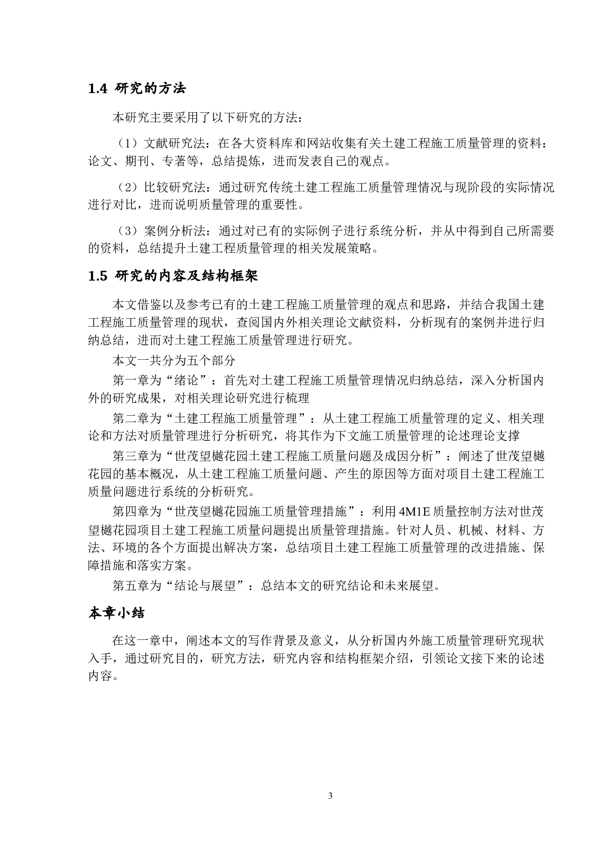 土建工程施工质量管理研究-12717字.docx 第6页