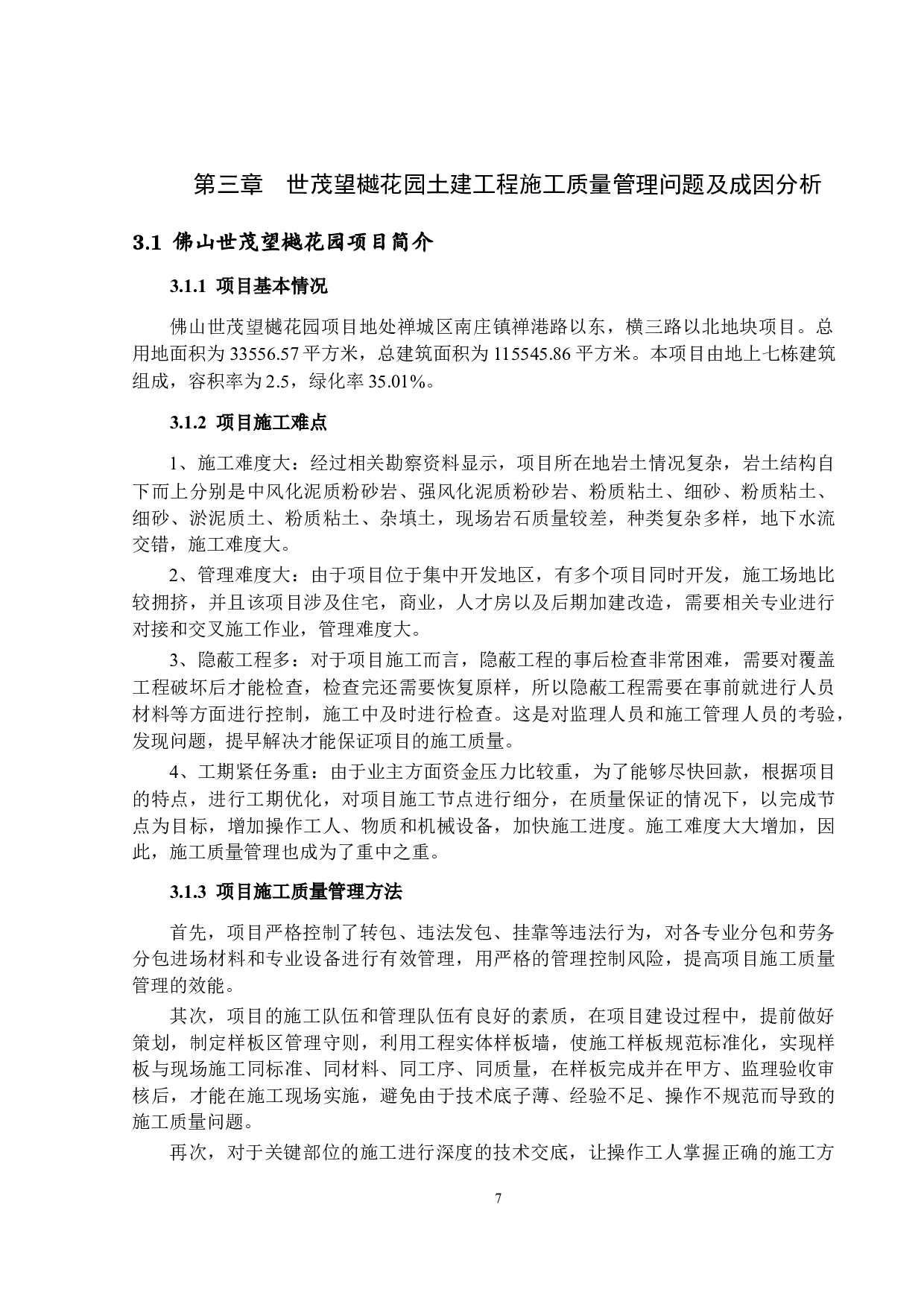 土建工程施工质量管理研究-12717字.docx 第10页