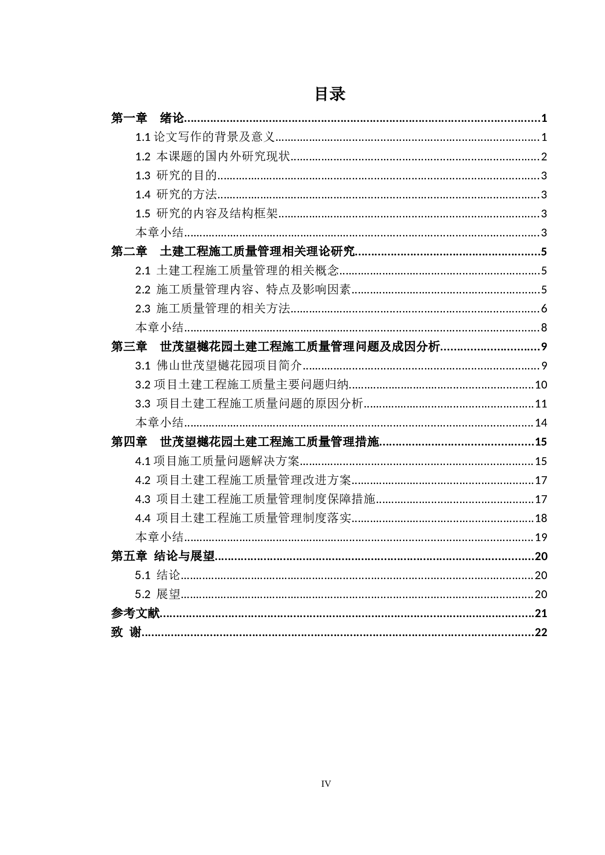 土建工程施工质量管理研究-12717字.docx 第3页