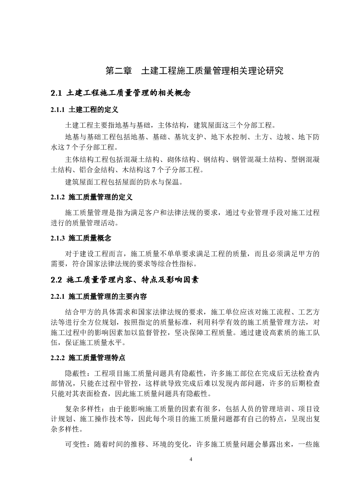 土建工程施工质量管理研究-12717字.docx 第7页