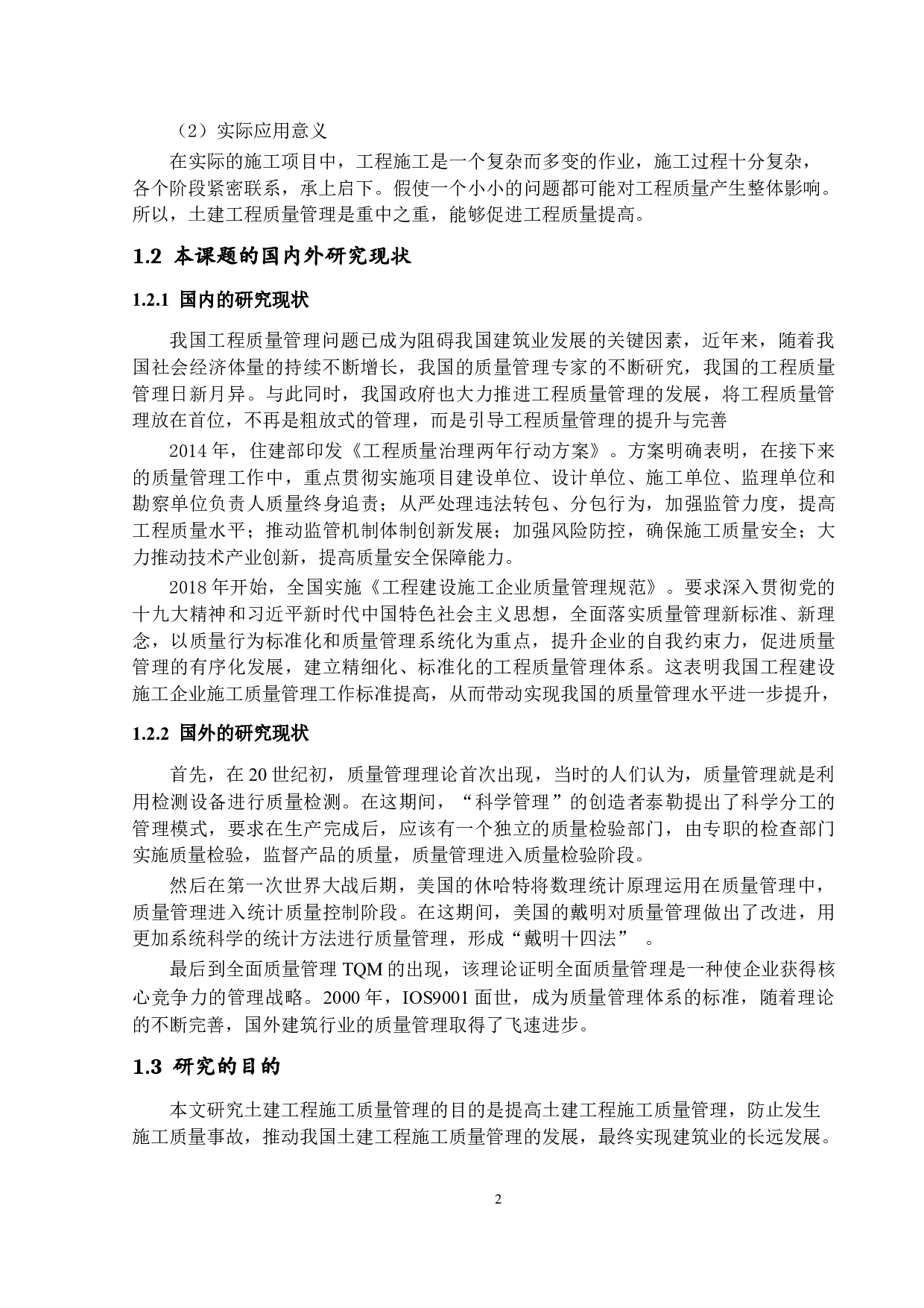 土建工程施工质量管理研究-12717字.docx 第5页