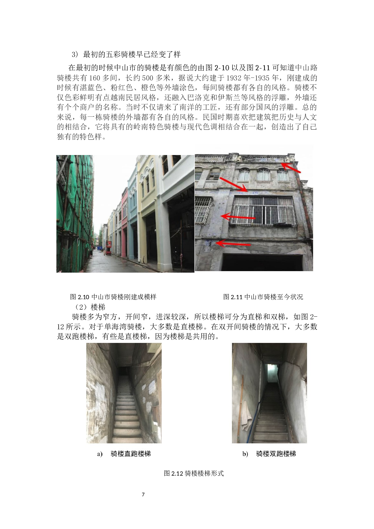 中山市骑楼改造中的建筑技术研究-11024字.docx 第9页