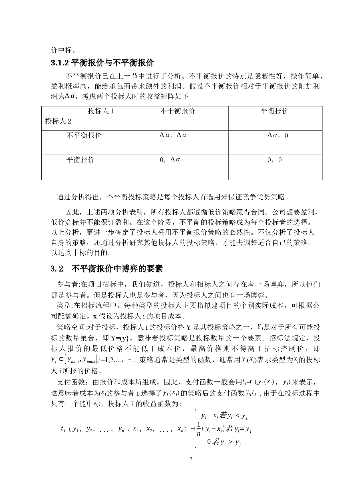 不平衡报价投标策略研究-13545字.docx 第10页