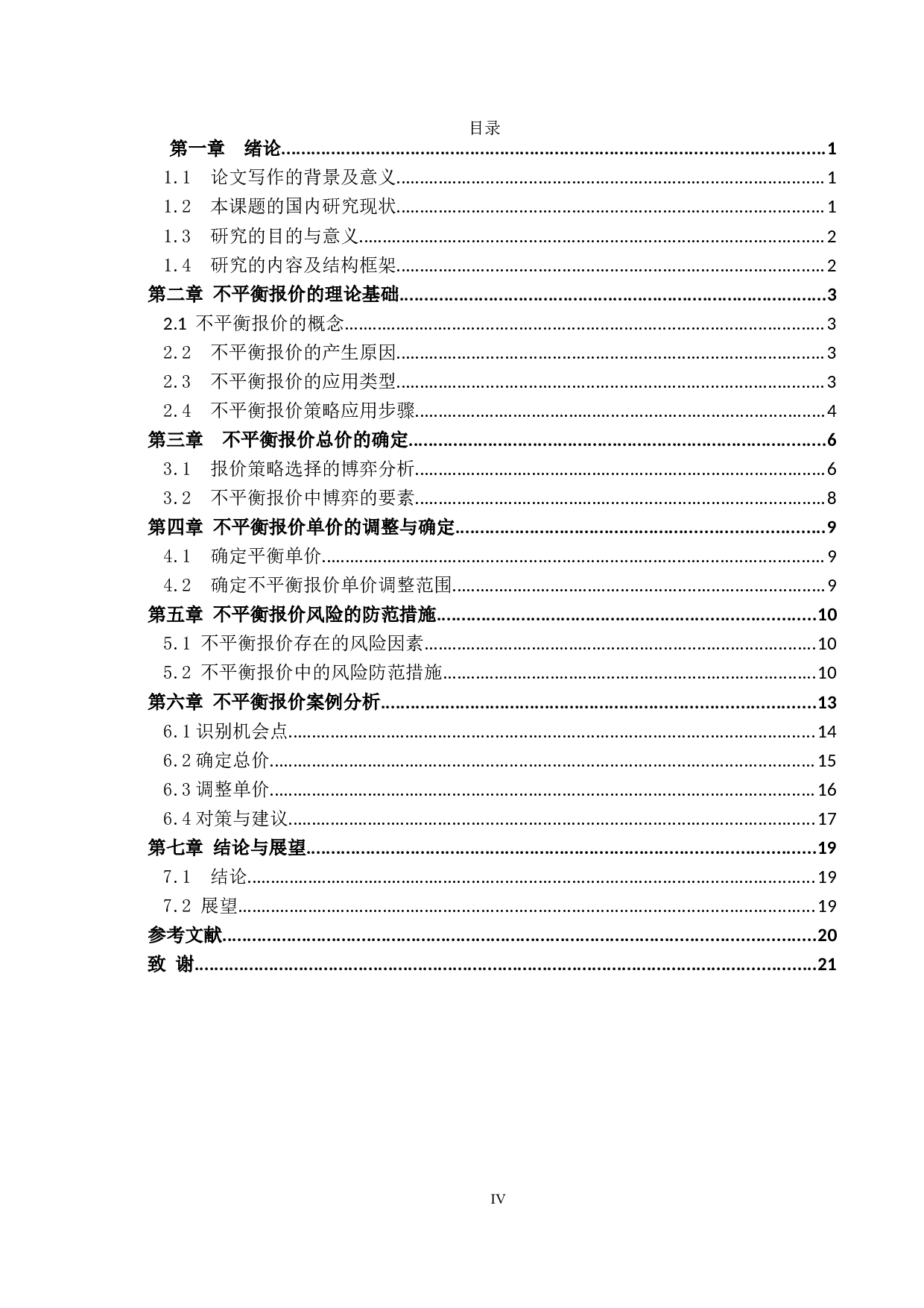 不平衡报价投标策略研究-13545字.docx 第3页