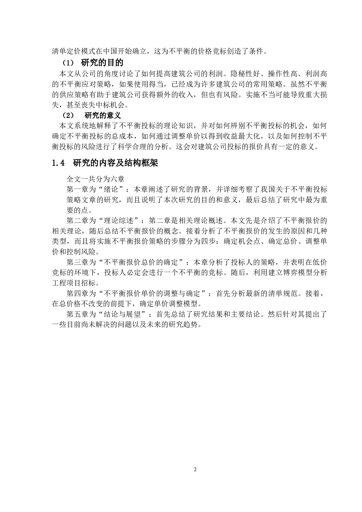 不平衡报价投标策略研究-13545字.docx 第5页