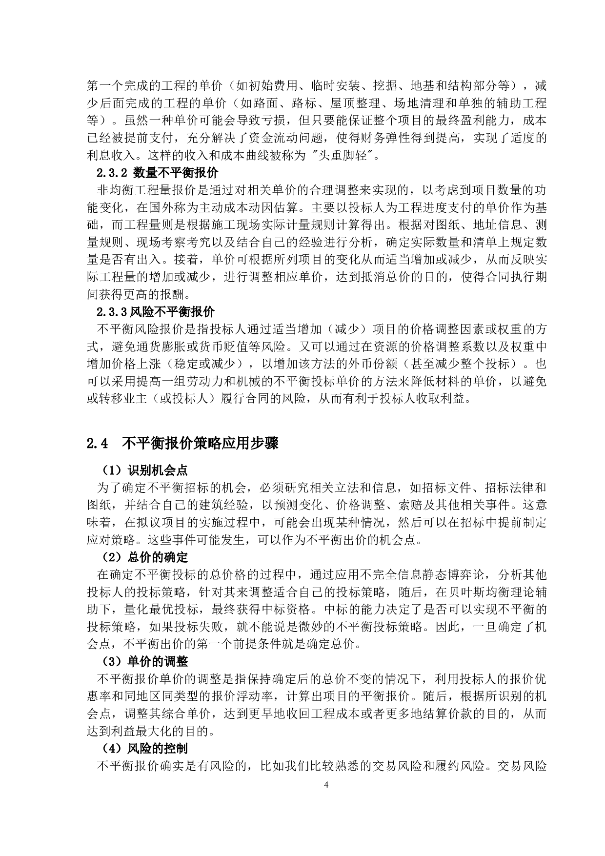 不平衡报价投标策略研究-13545字.docx 第7页