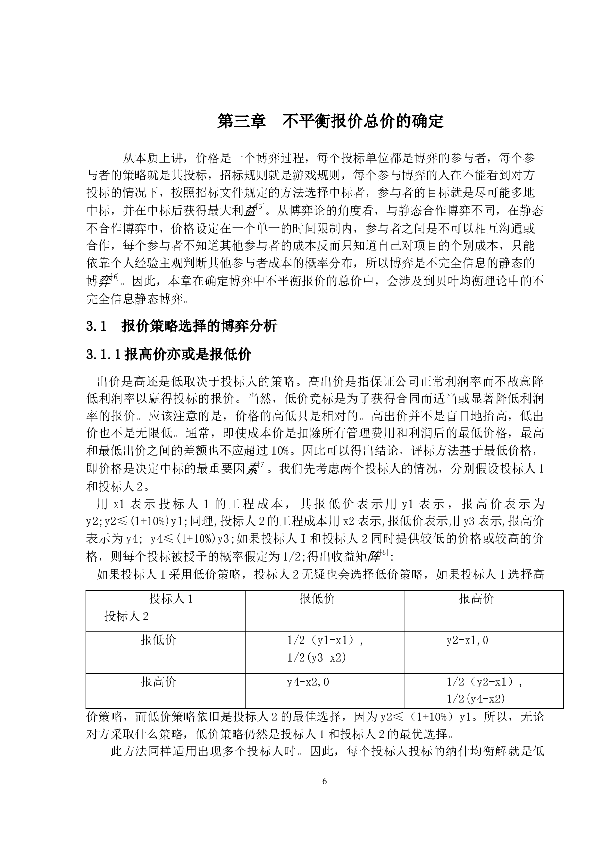 不平衡报价投标策略研究-13545字.docx 第9页