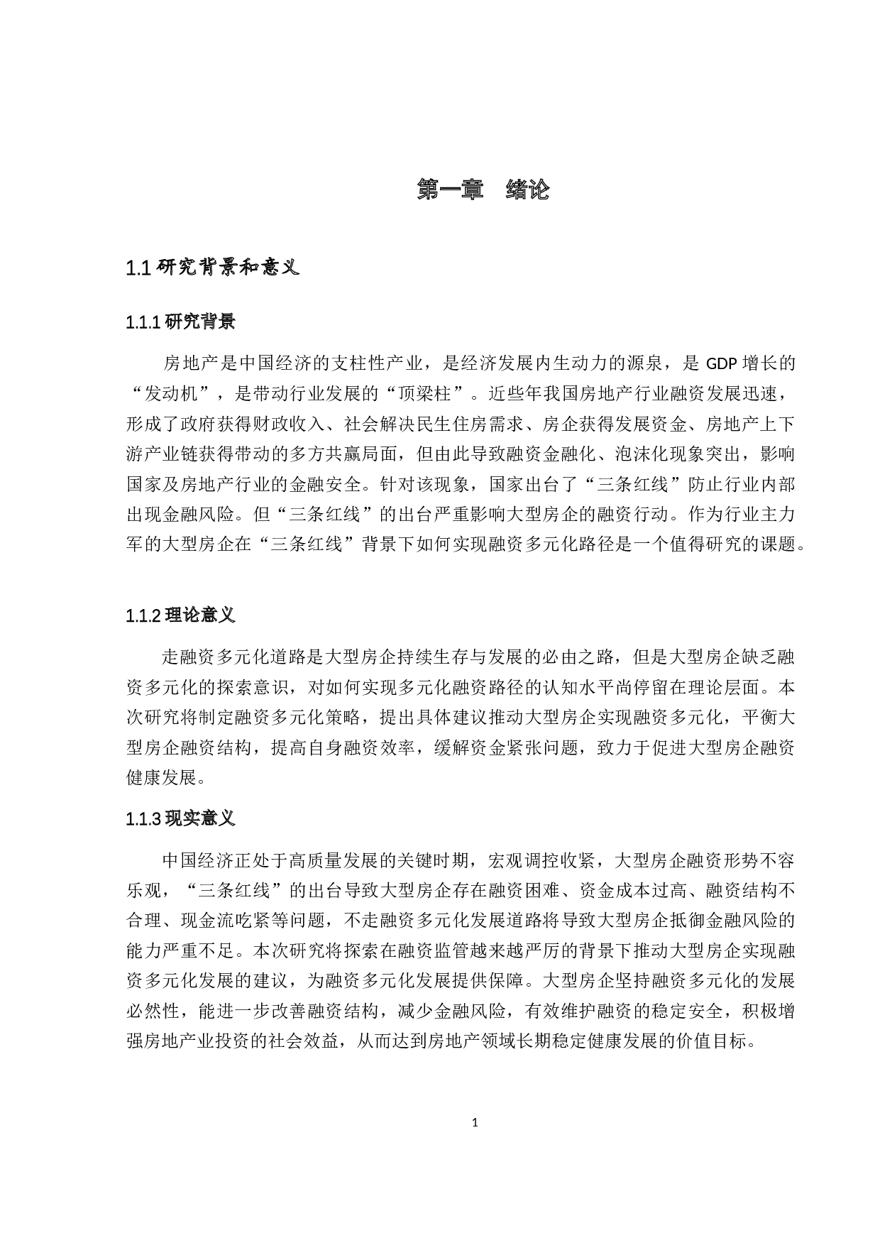 &ldquo;三条红线&rdquo;背景下大型房企融资多元化路径研究-19829字.docx 第6页