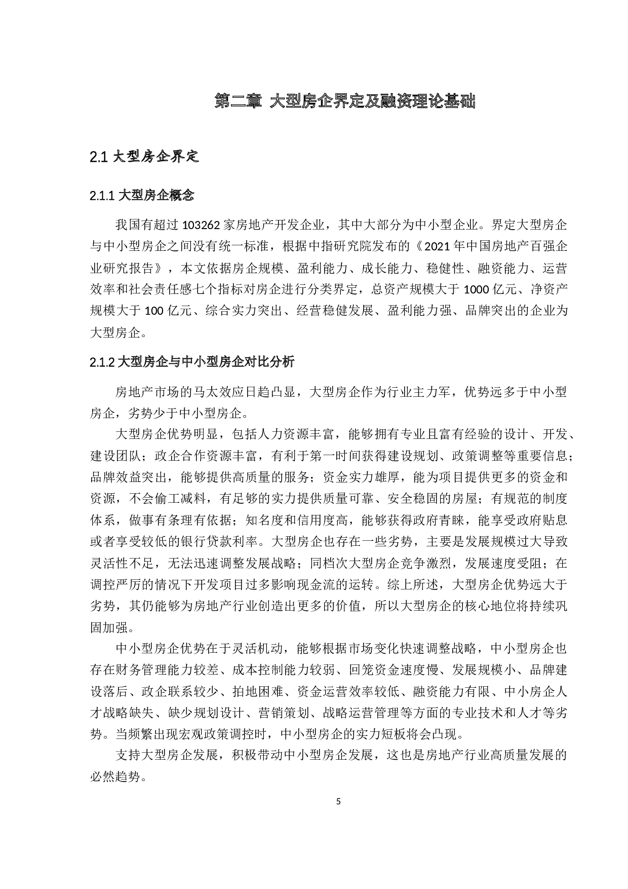 &ldquo;三条红线&rdquo;背景下大型房企融资多元化路径研究-19829字.docx 第10页