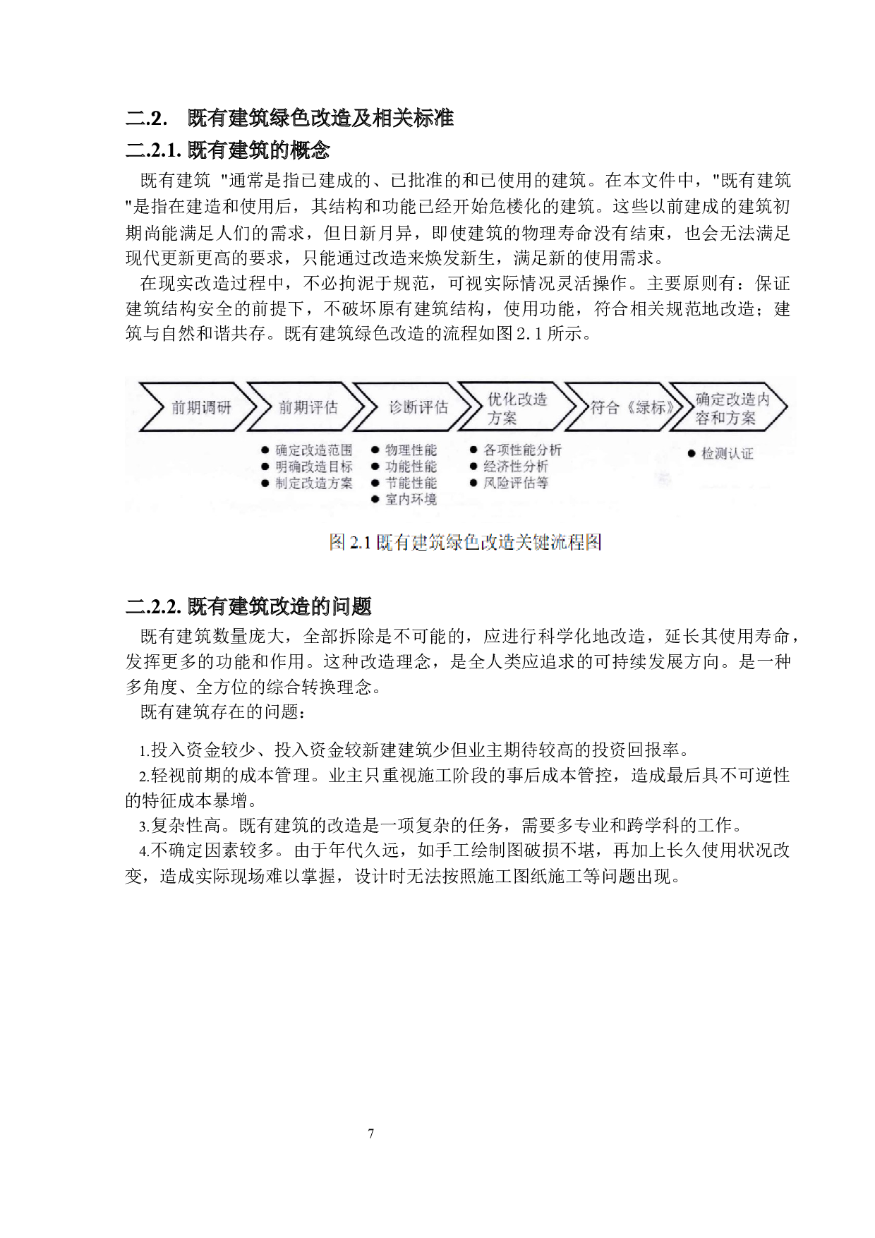 BIM技术在既有建筑绿色改造中的应用研究-10845字.docx 第10页