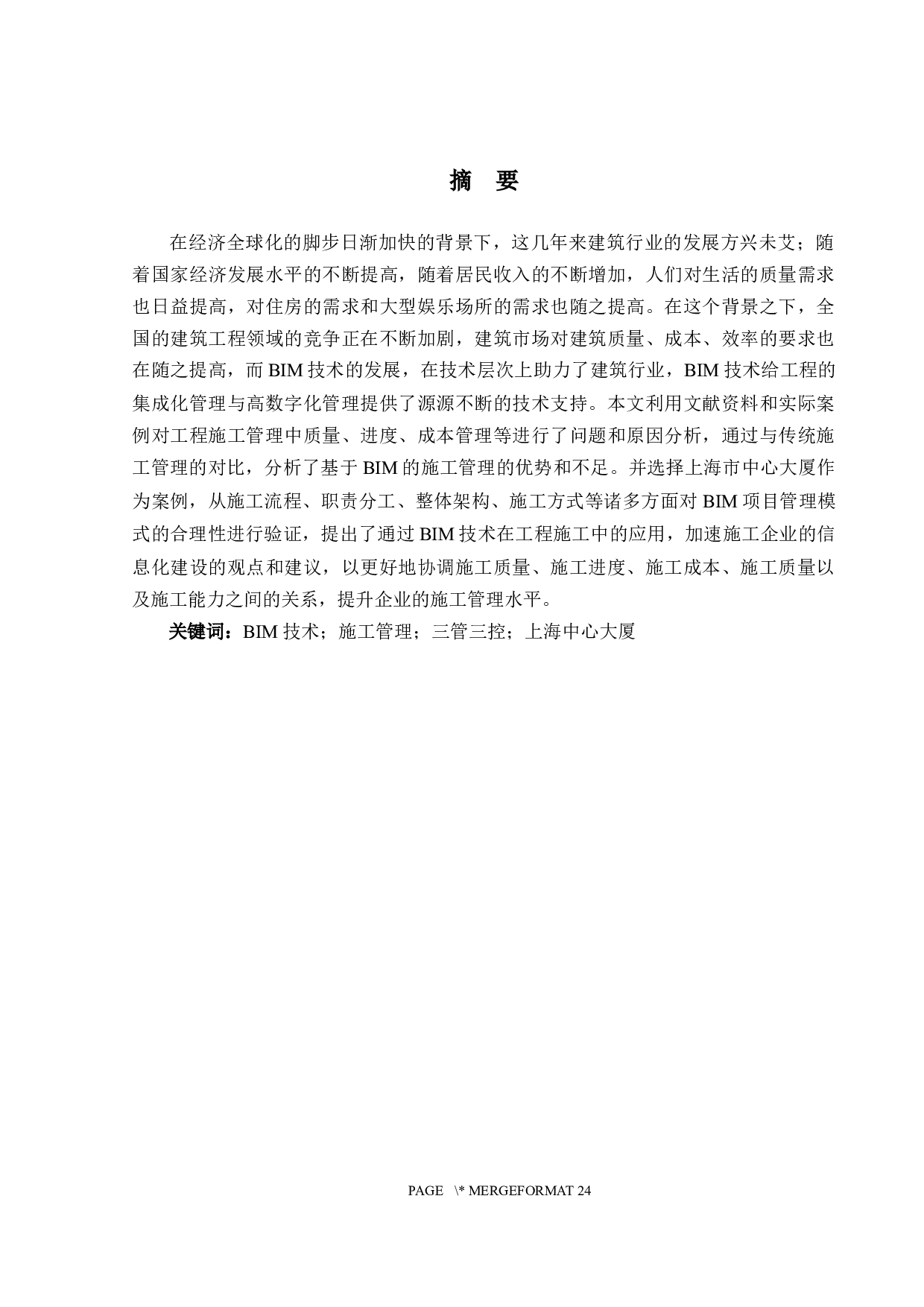 BIM在施工管理中的应用研究&mdash;&mdash;以上海中心大厦为例-12374字.docx 第1页