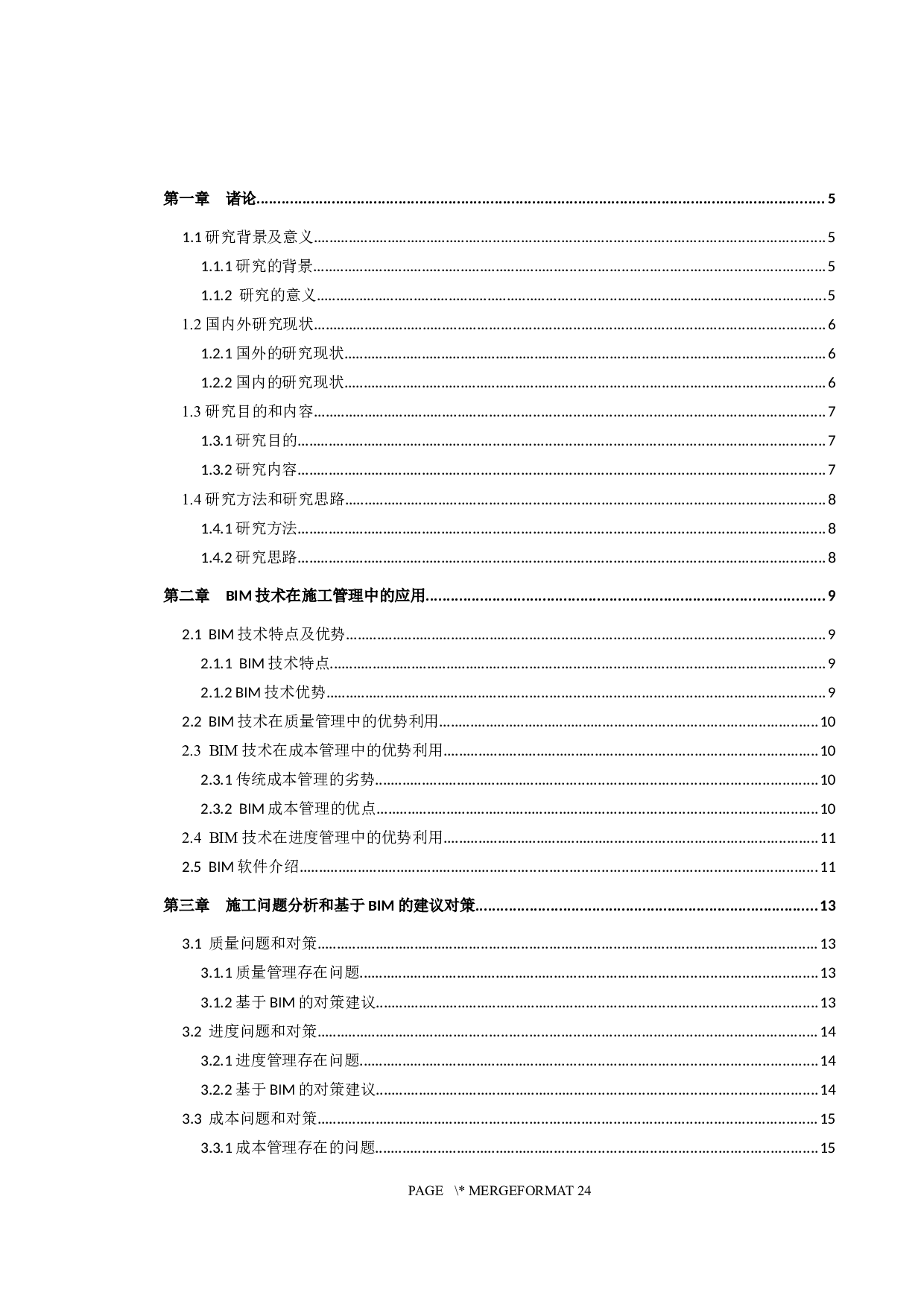 BIM在施工管理中的应用研究&mdash;&mdash;以上海中心大厦为例-12374字.docx 第3页