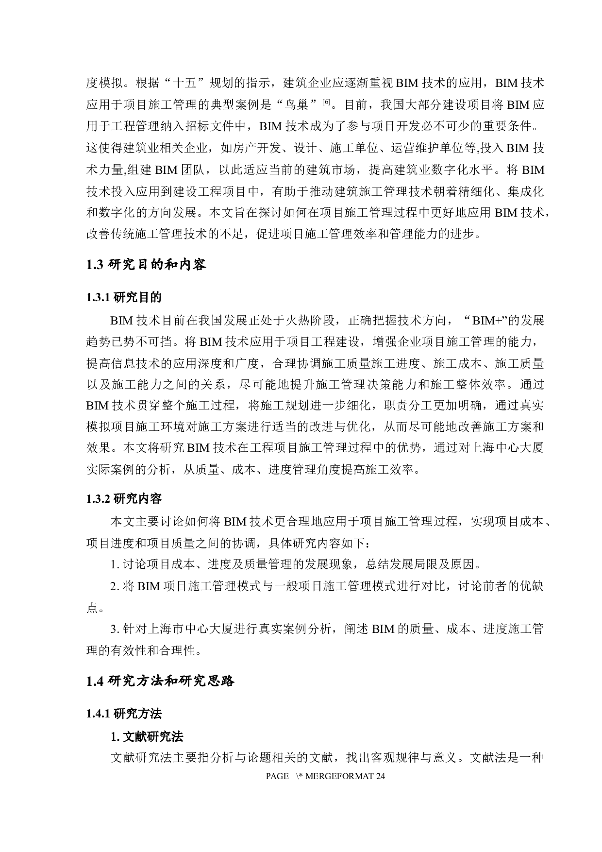 BIM在施工管理中的应用研究&mdash;&mdash;以上海中心大厦为例-12374字.docx 第7页