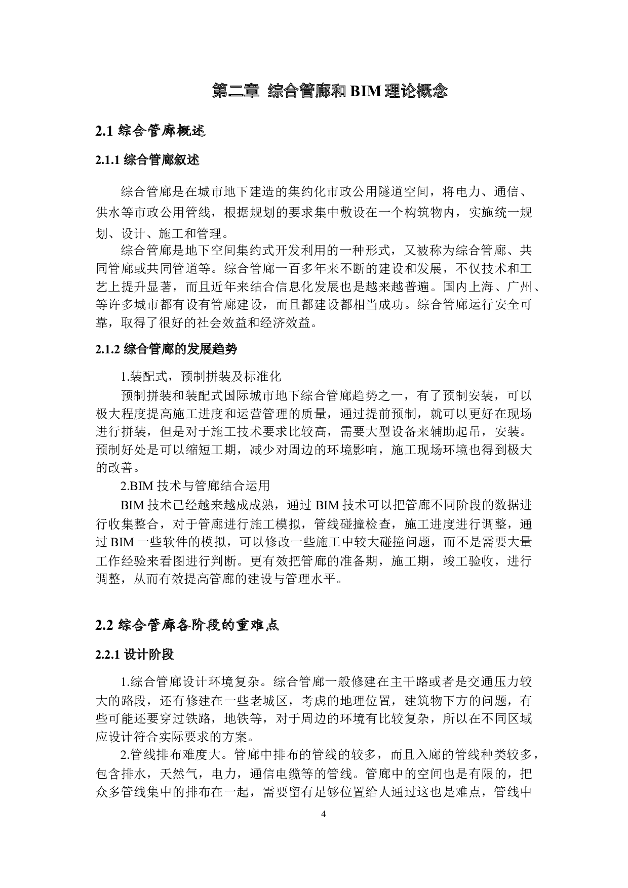 BIM技术在地下管廊工程中的应用-14987字.docx 第7页