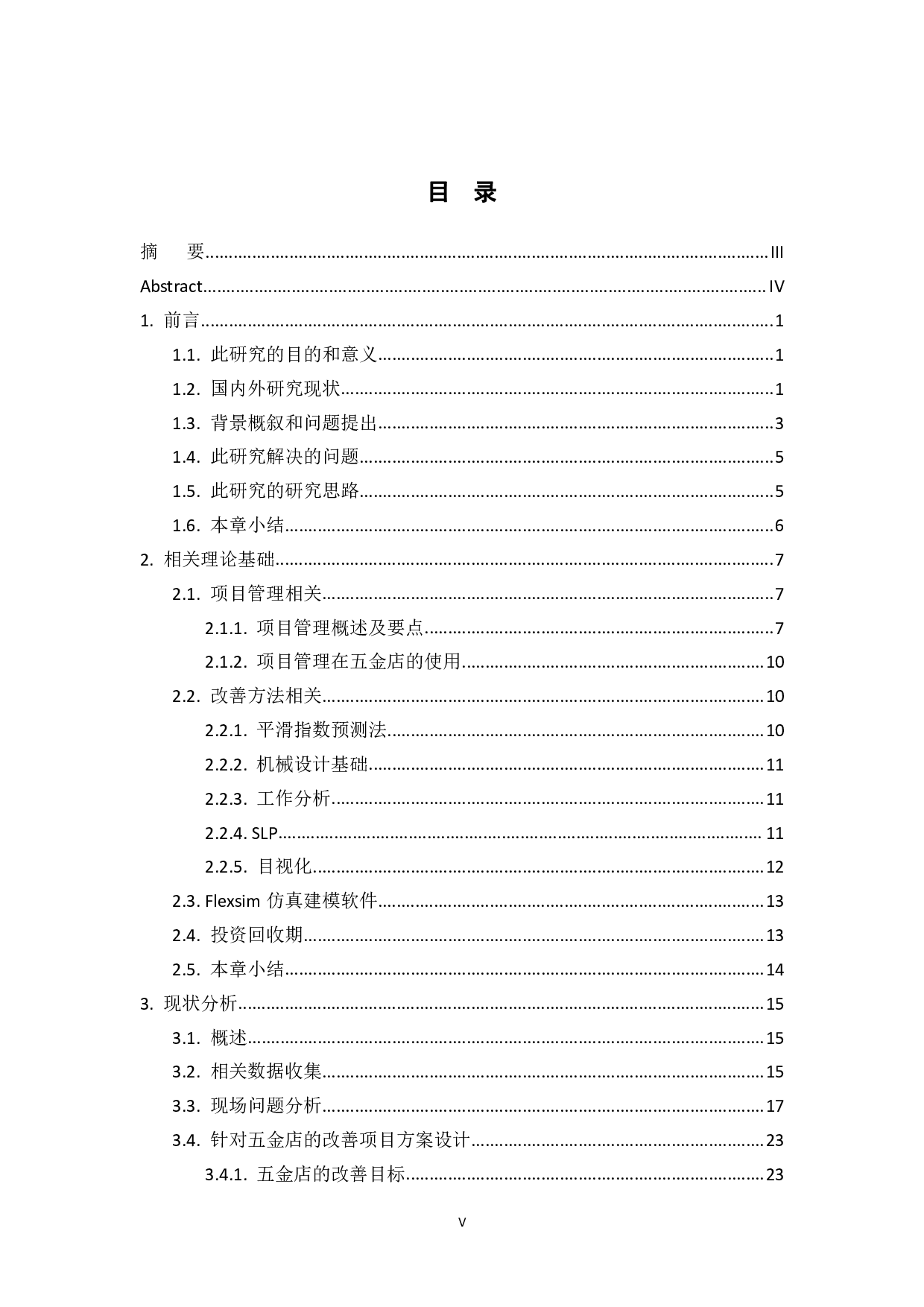 项目管理在某五金店运营管理中的应用研究-33626字.pdf 第3页