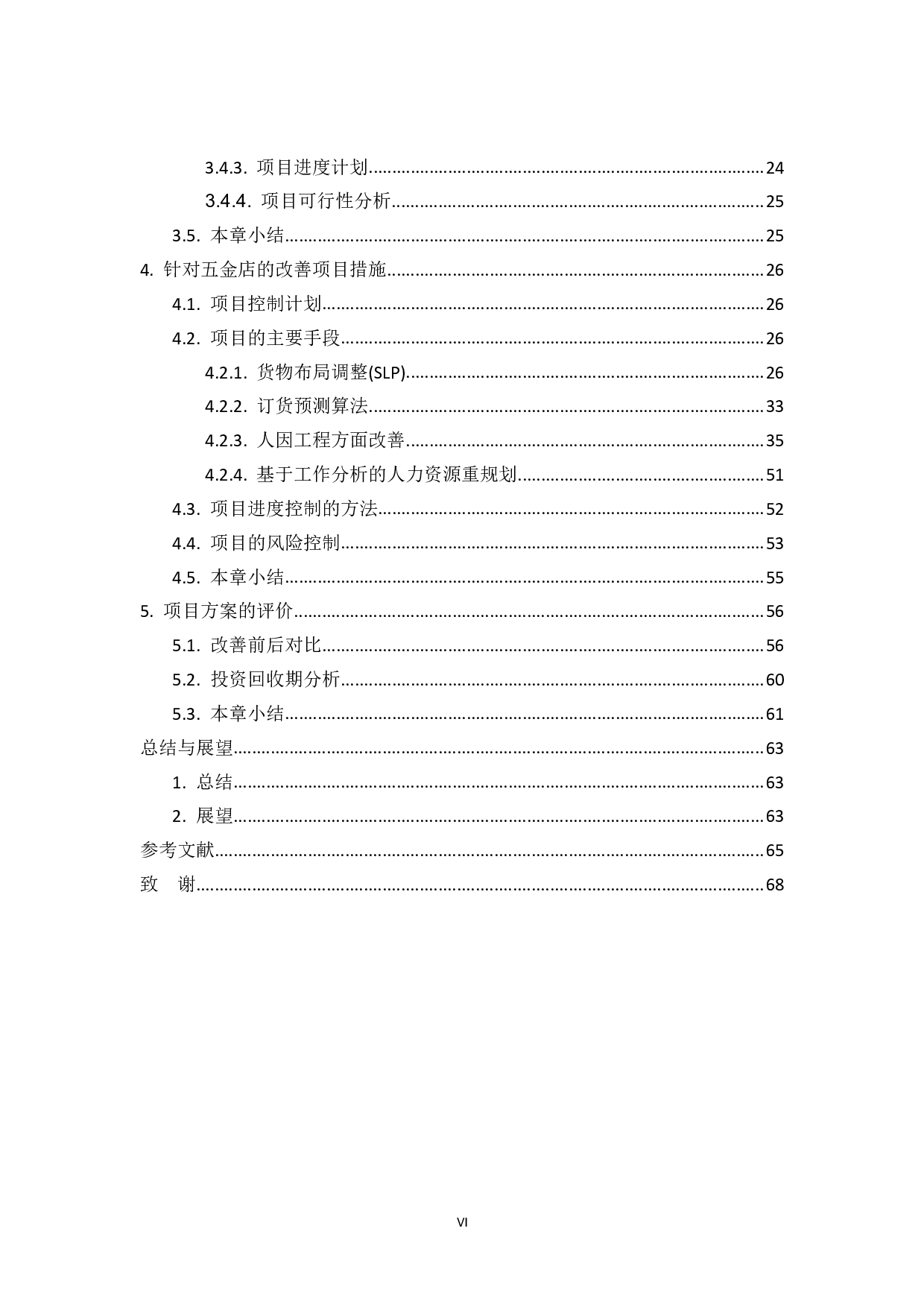 项目管理在某五金店运营管理中的应用研究-33626字.pdf 第4页