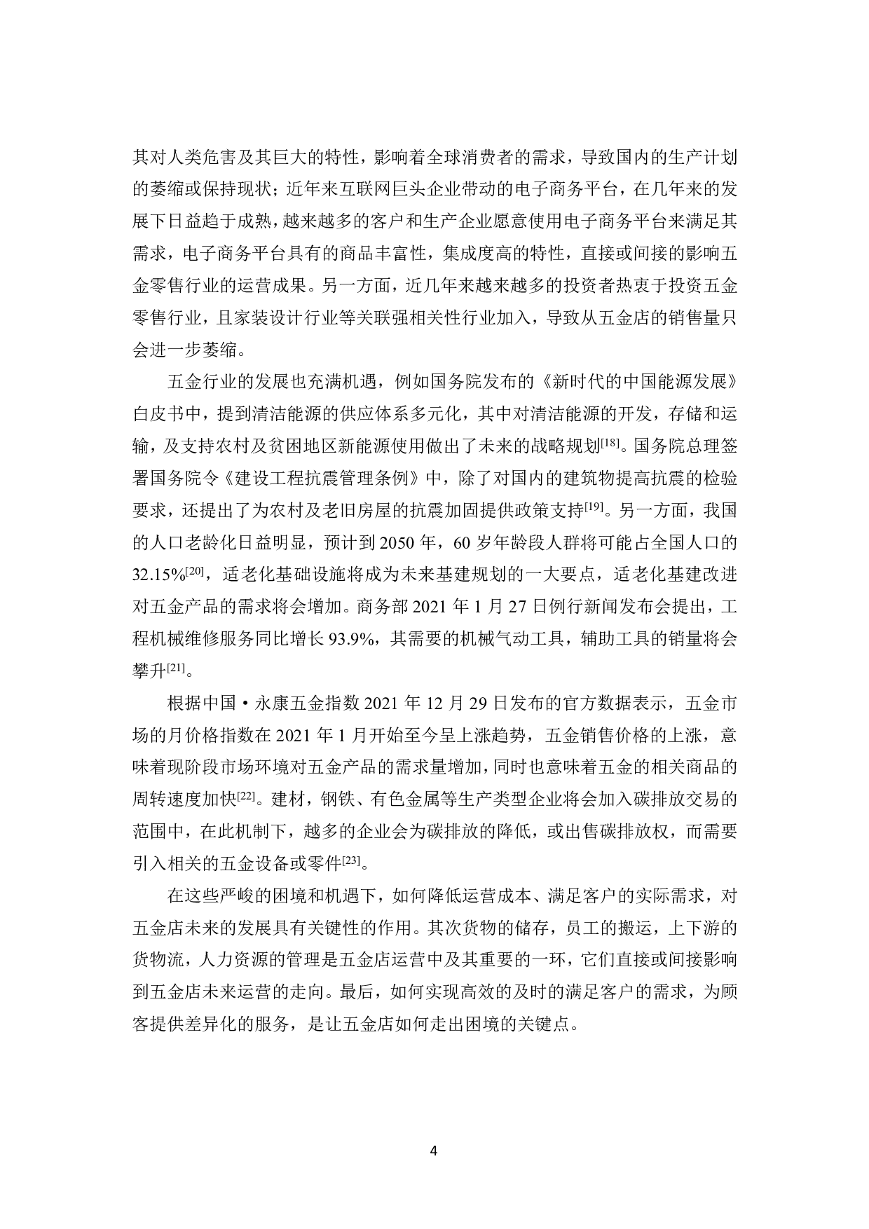 项目管理在某五金店运营管理中的应用研究-33626字.pdf 第8页