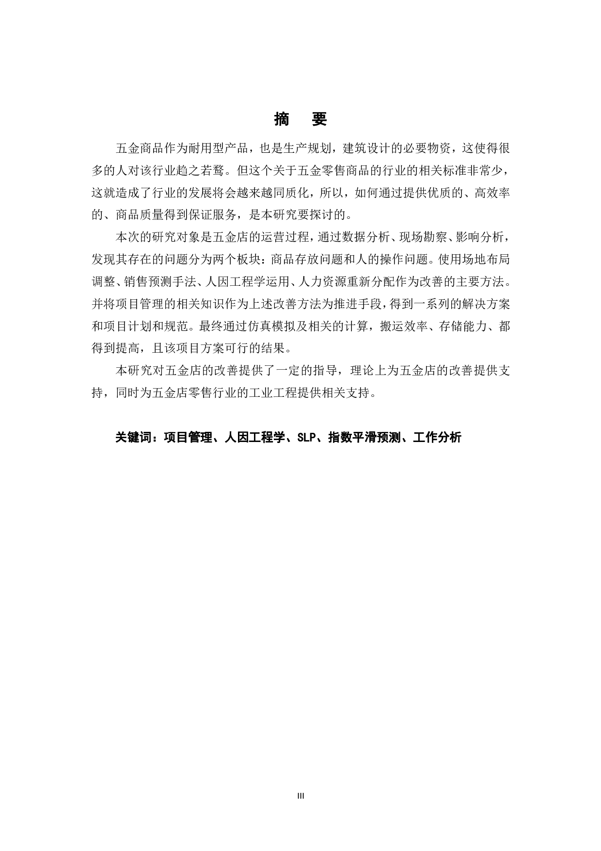 项目管理在某五金店运营管理中的应用研究-33626字.pdf 第1页