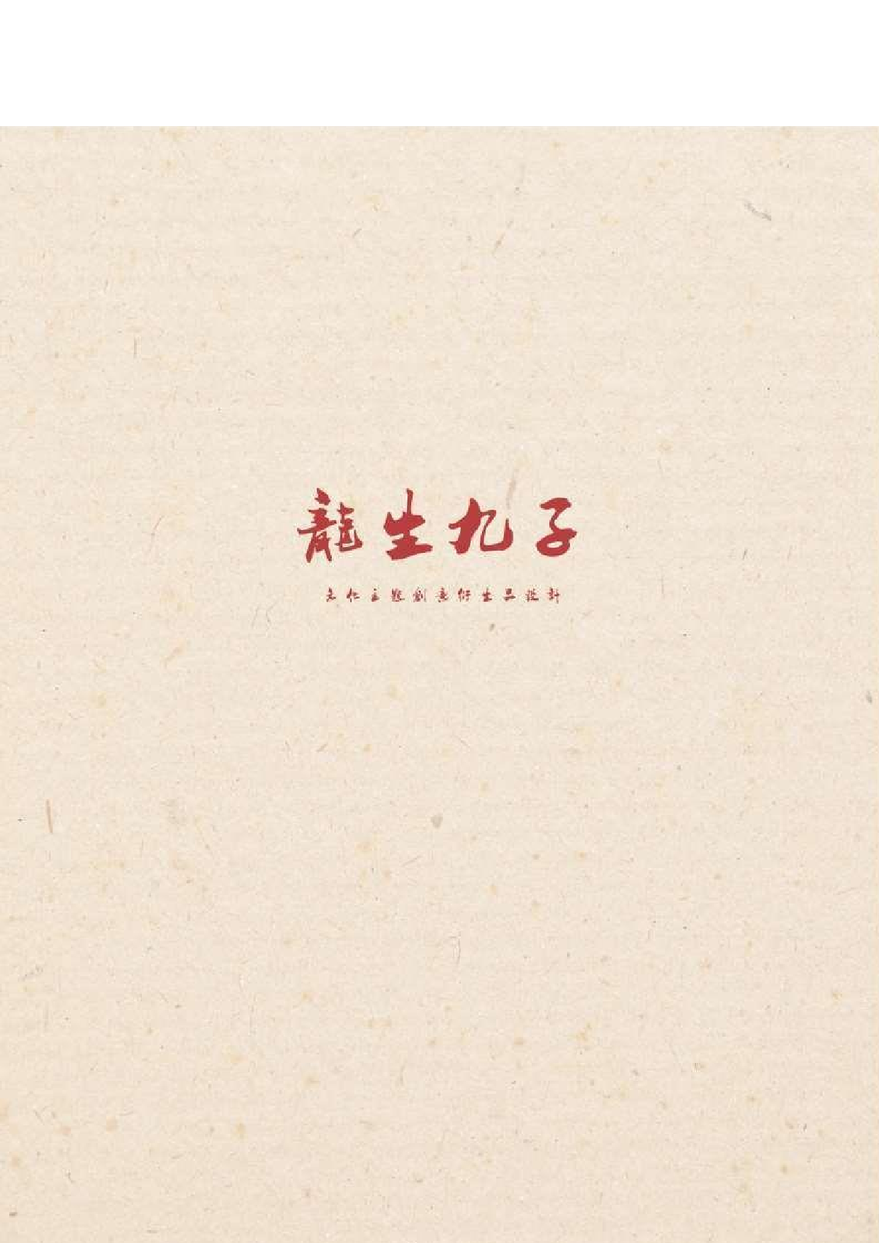 龙生九子文化主题衍生品设计-3927字.pdf 第2页