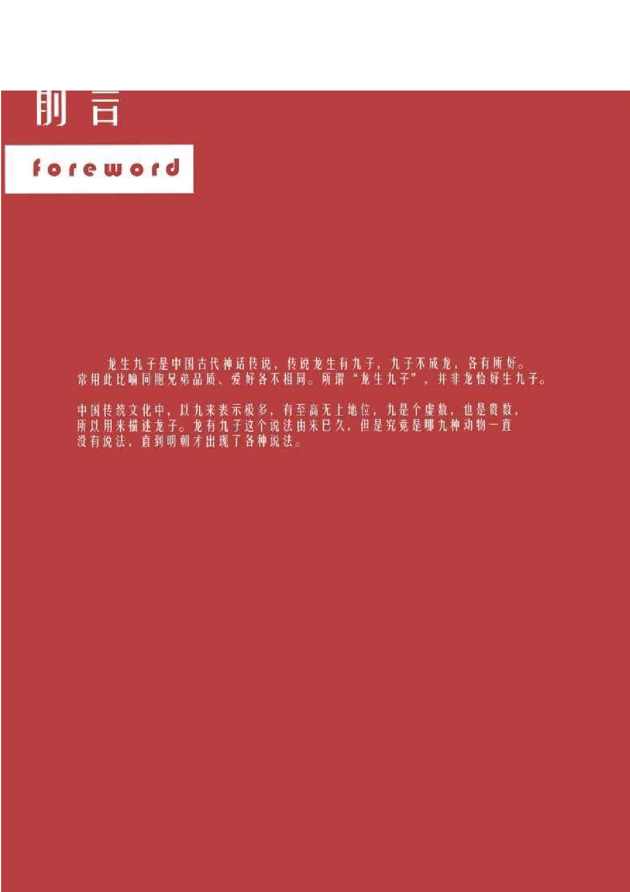 龙生九子文化主题衍生品设计-3927字.pdf 第3页