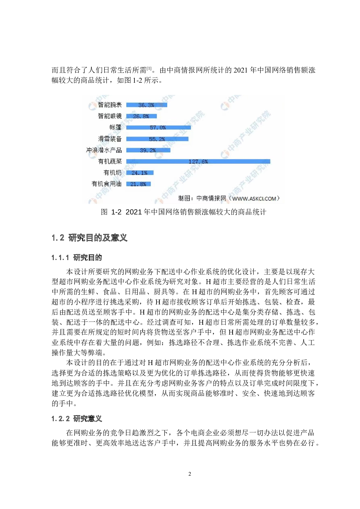 面向网购业务的配送中心作业系统优化设计-25711字.docx 第6页