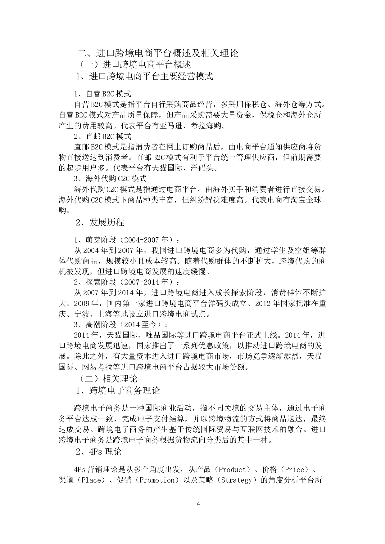 进口跨境电商平台市场营销策略分析&mdash;&mdash;以天猫国际为例-12579字.docx 第8页