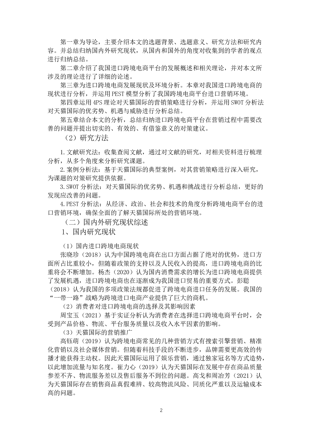 进口跨境电商平台市场营销策略分析&mdash;&mdash;以天猫国际为例-12579字.docx 第6页