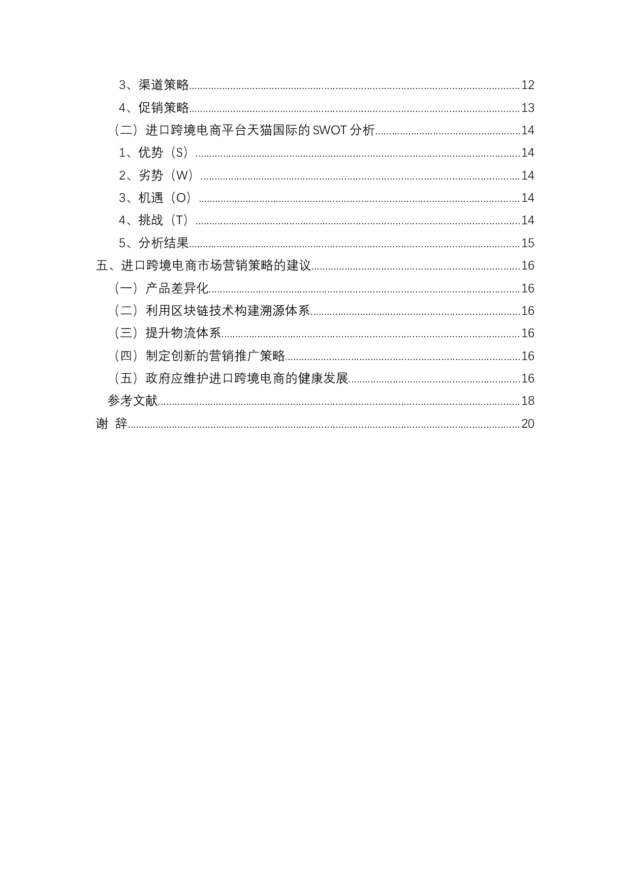 进口跨境电商平台市场营销策略分析&mdash;&mdash;以天猫国际为例-12579字.docx 第4页