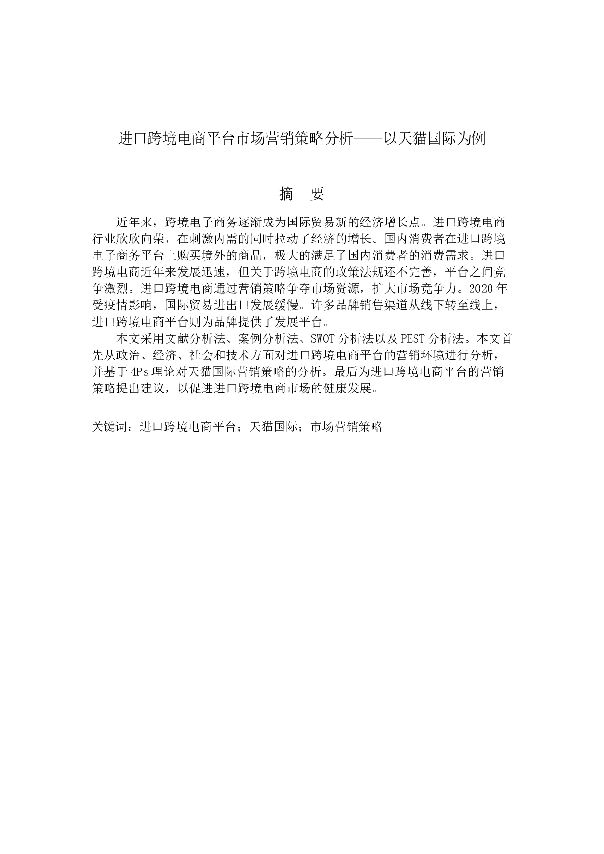 进口跨境电商平台市场营销策略分析&mdash;&mdash;以天猫国际为例-12579字.docx 第1页