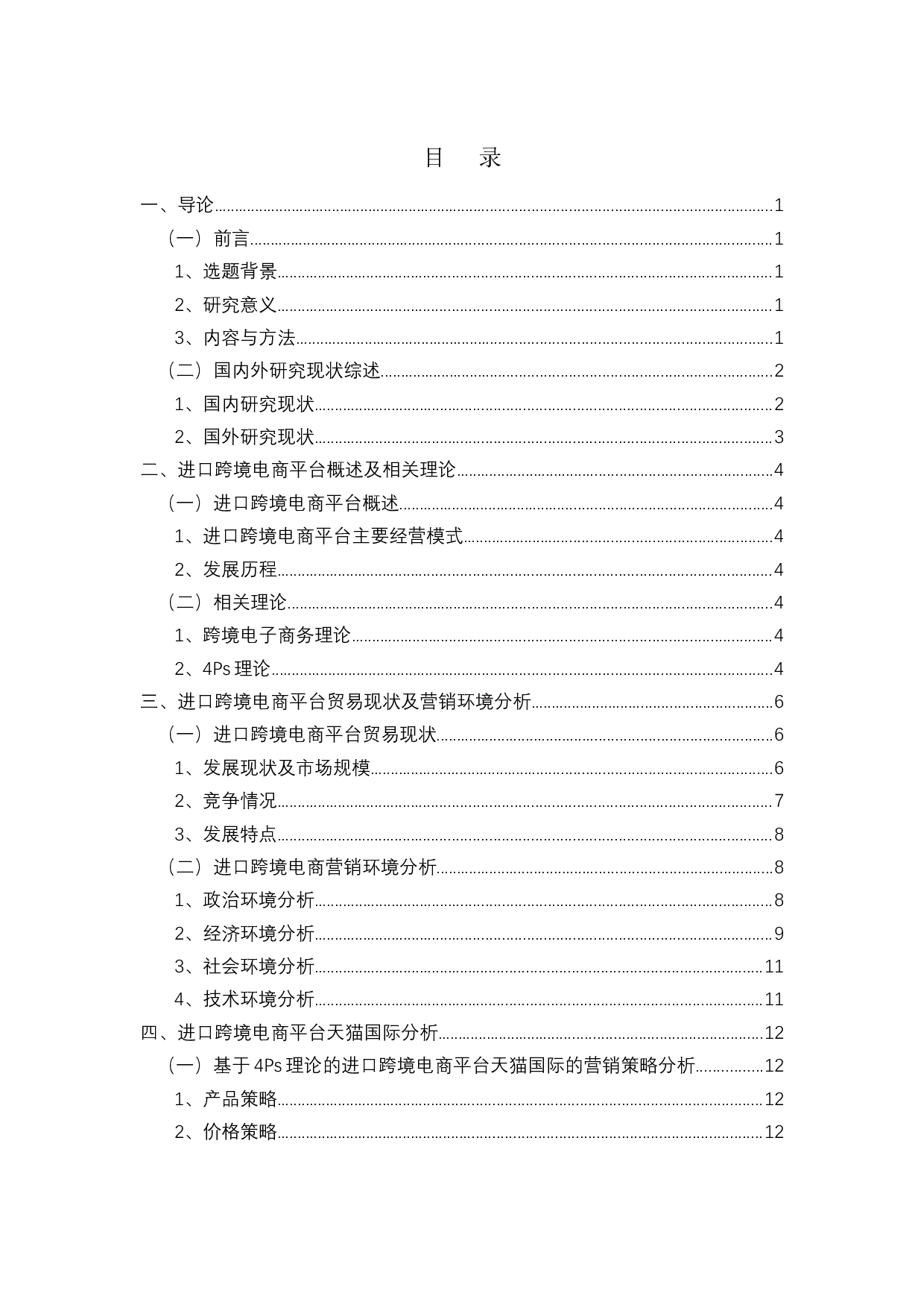 进口跨境电商平台市场营销策略分析&mdash;&mdash;以天猫国际为例-12579字.docx 第3页
