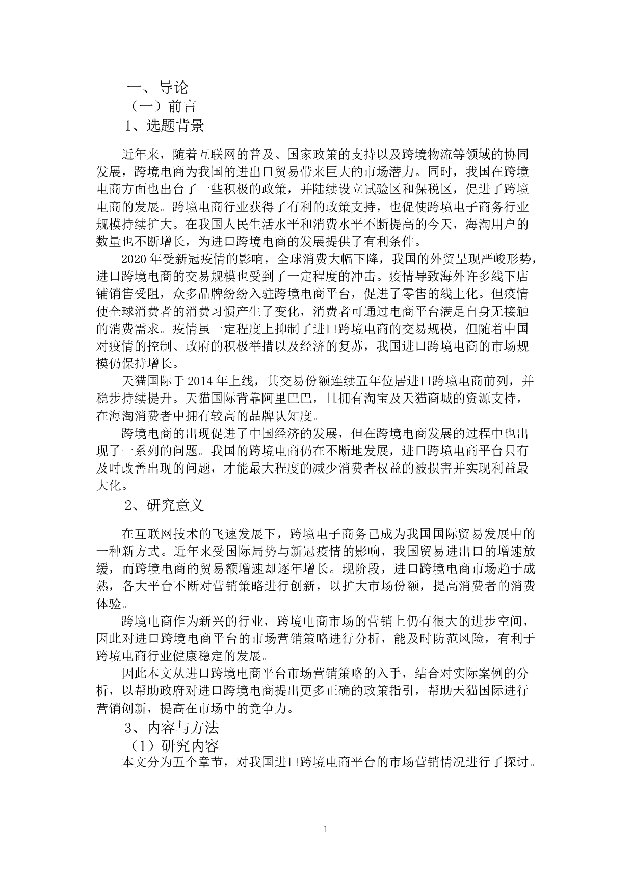 进口跨境电商平台市场营销策略分析&mdash;&mdash;以天猫国际为例-12579字.docx 第5页