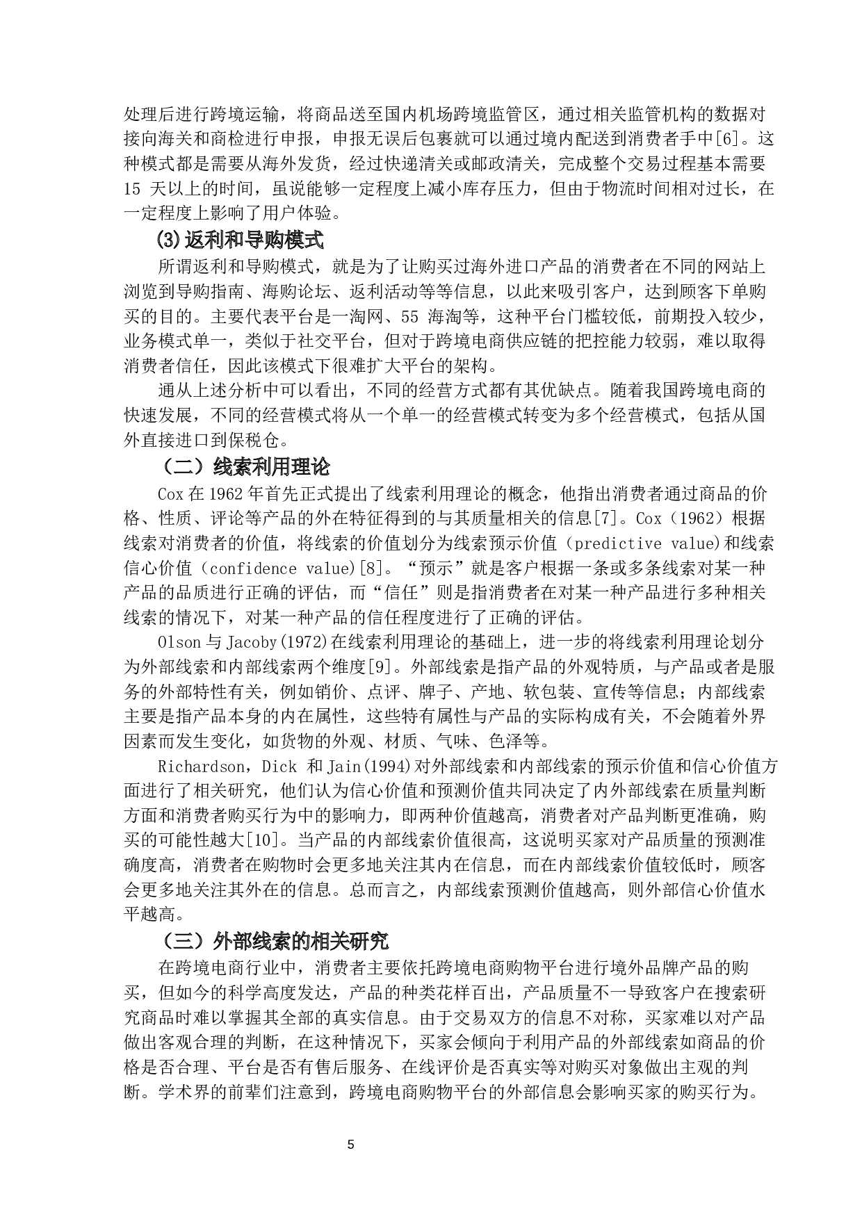 跨境电商购物平台外部线索对消费者购买行为的影响-19236字.docx 第10页