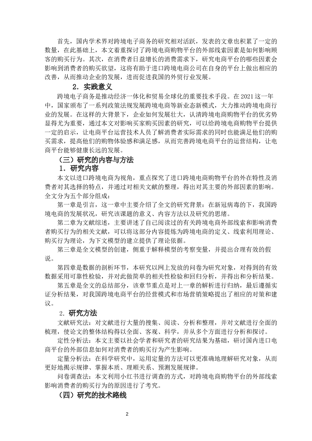 跨境电商购物平台外部线索对消费者购买行为的影响-19236字.docx 第7页