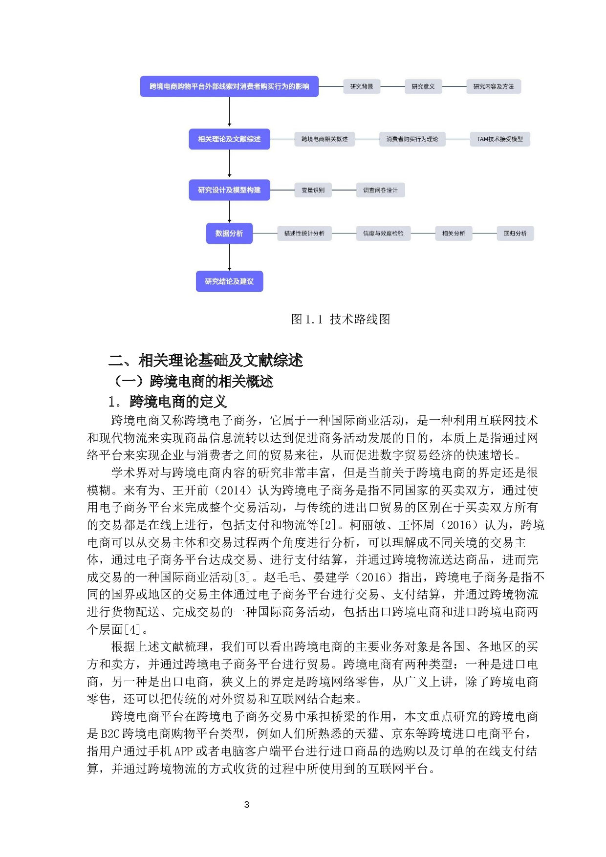 跨境电商购物平台外部线索对消费者购买行为的影响-19236字.docx 第8页