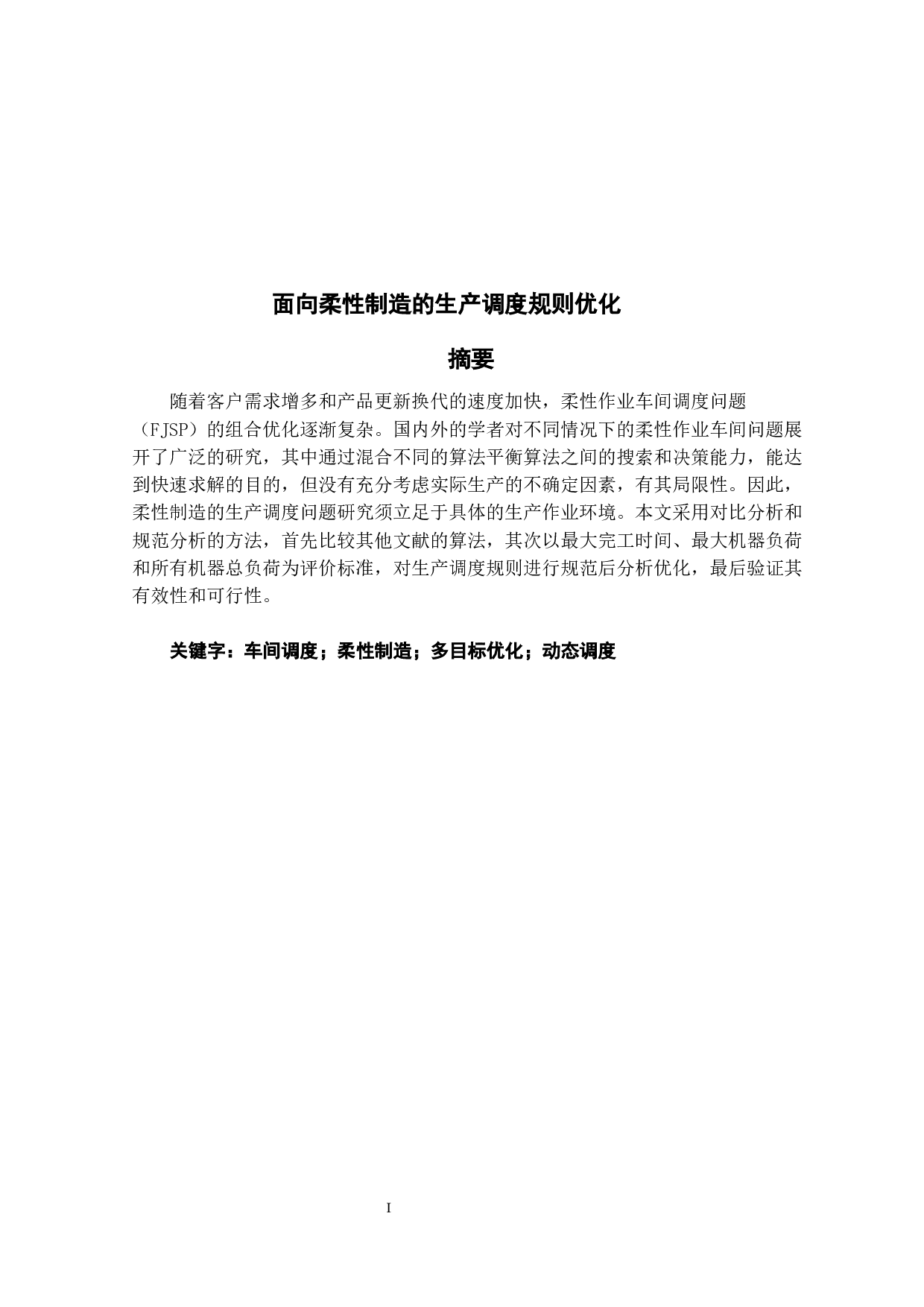 面向柔性制造的生产调度规则优化-14861字.docx 第1页