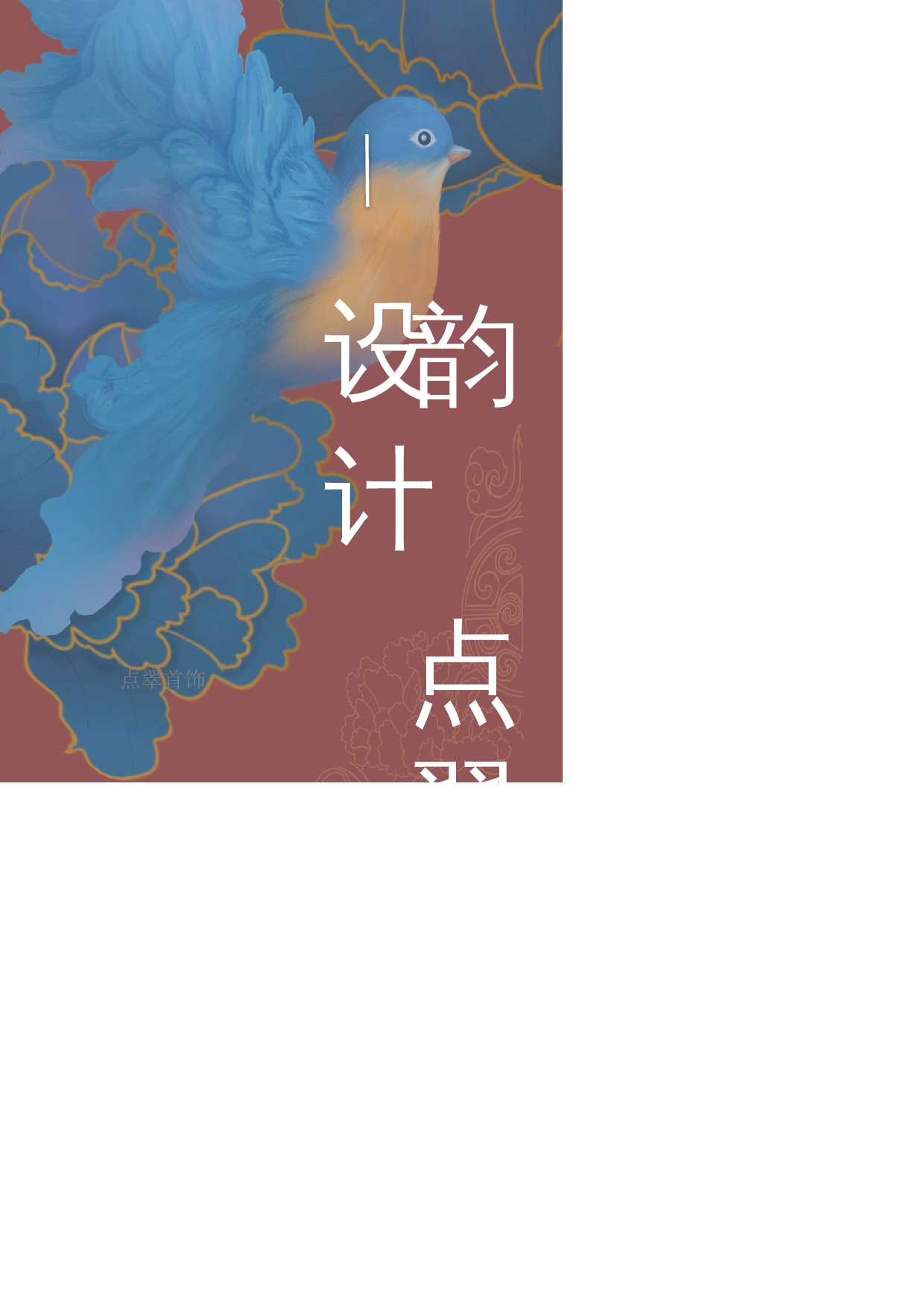 韵&mdash;&mdash;点翠首饰设计-5391字.docx 第3页