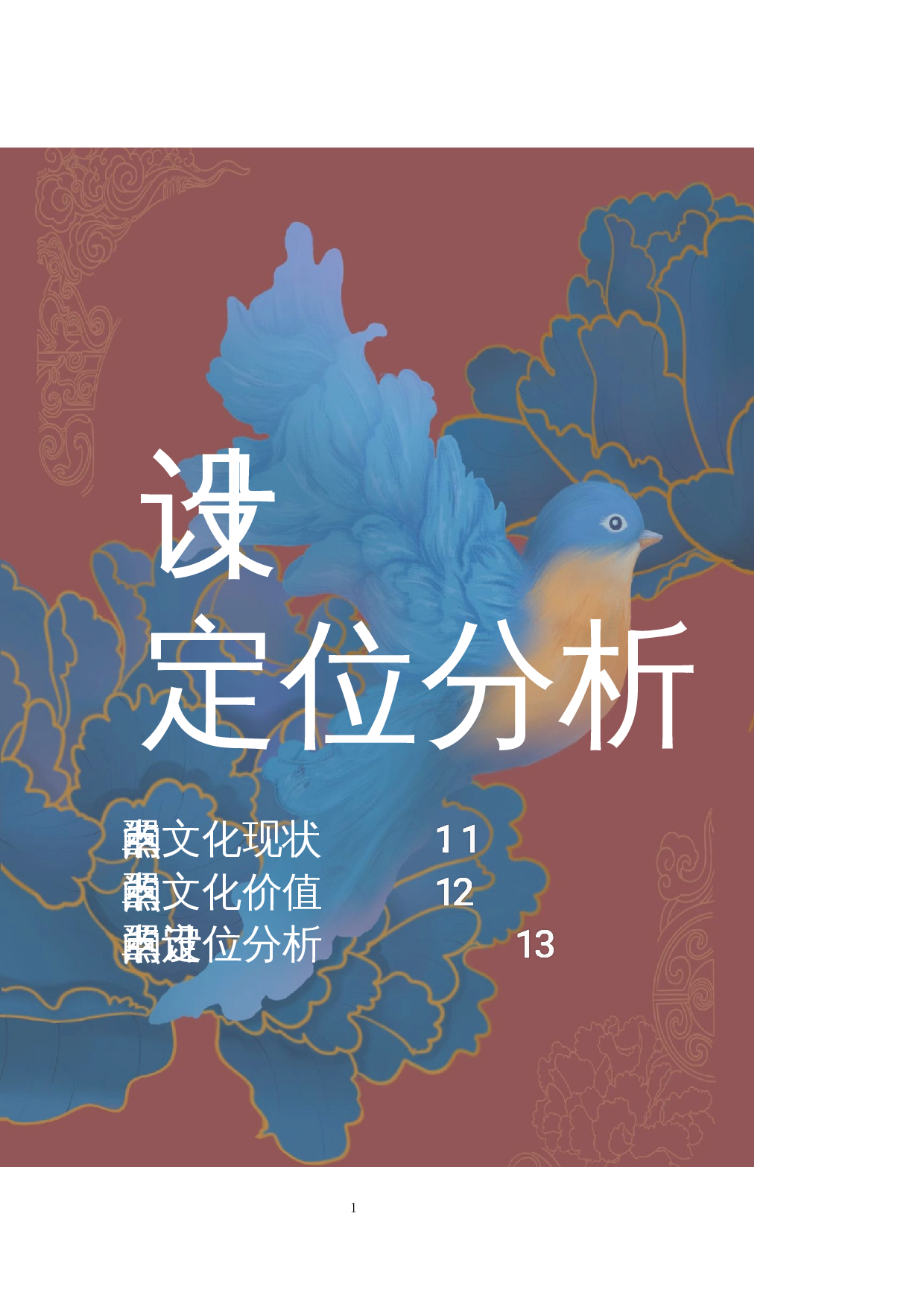 韵&mdash;&mdash;点翠首饰设计-5391字.docx 第9页