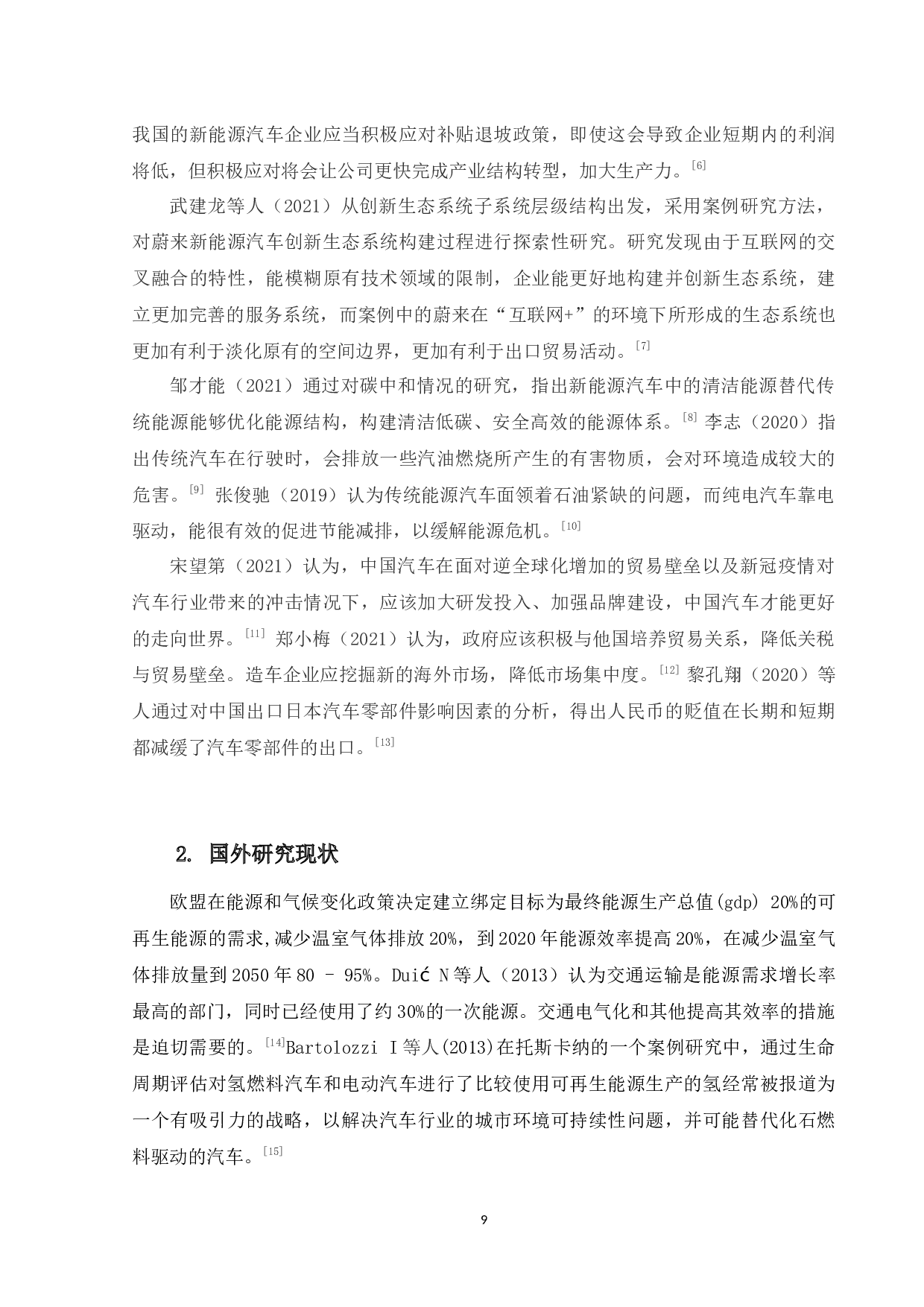 蔚来汽车出口策略研究-13353字.docx 第7页