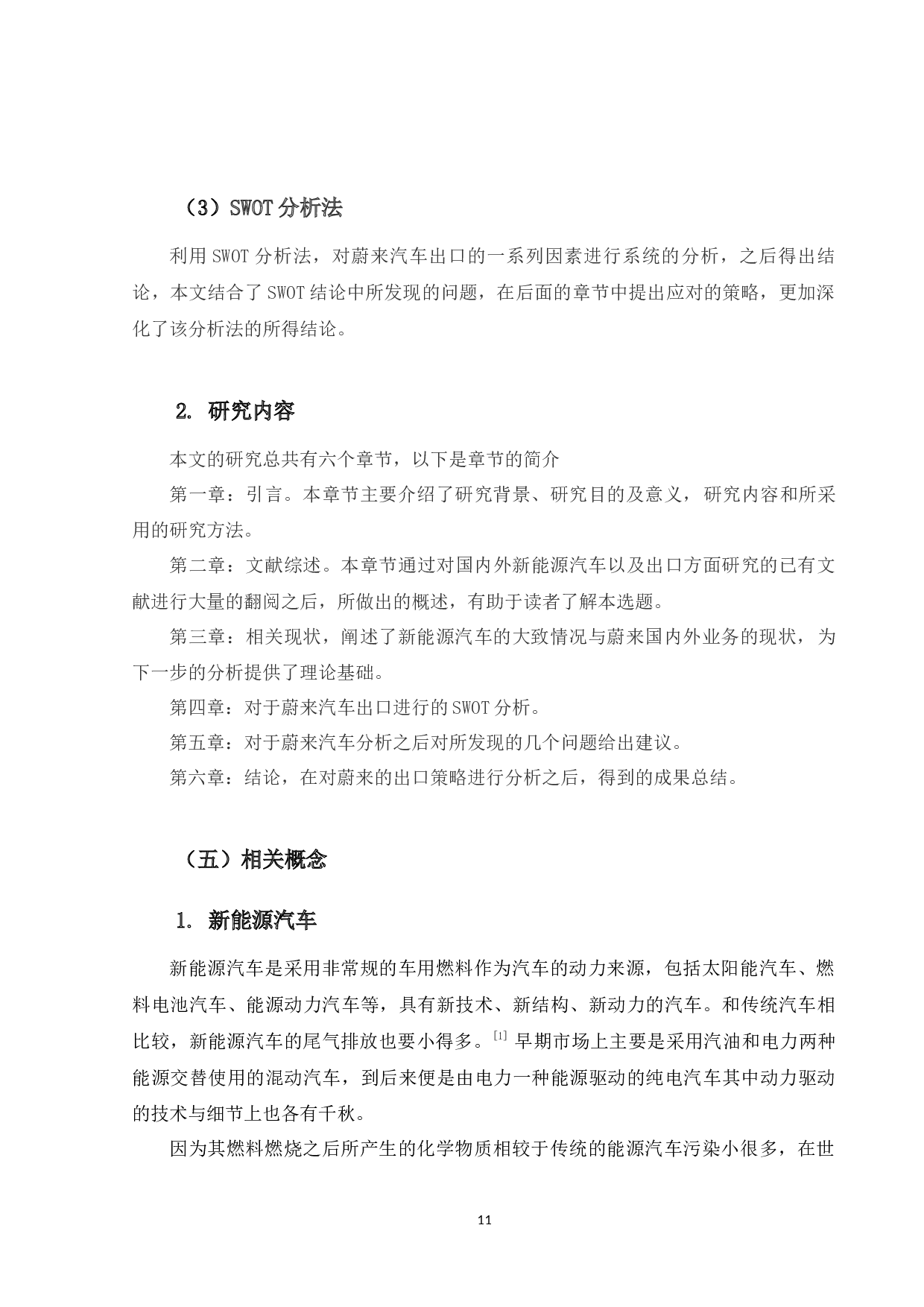 蔚来汽车出口策略研究-13353字.docx 第9页