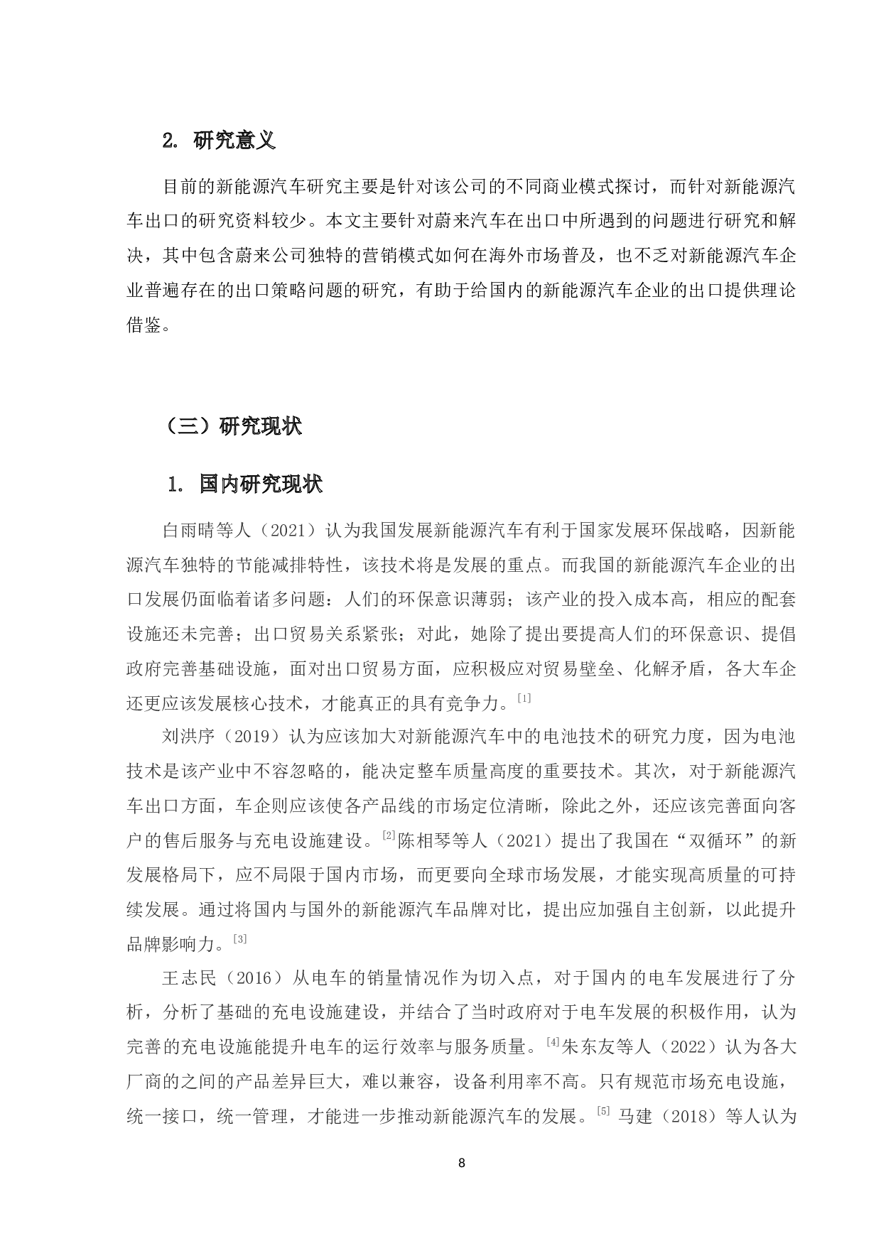 蔚来汽车出口策略研究-13353字.docx 第6页