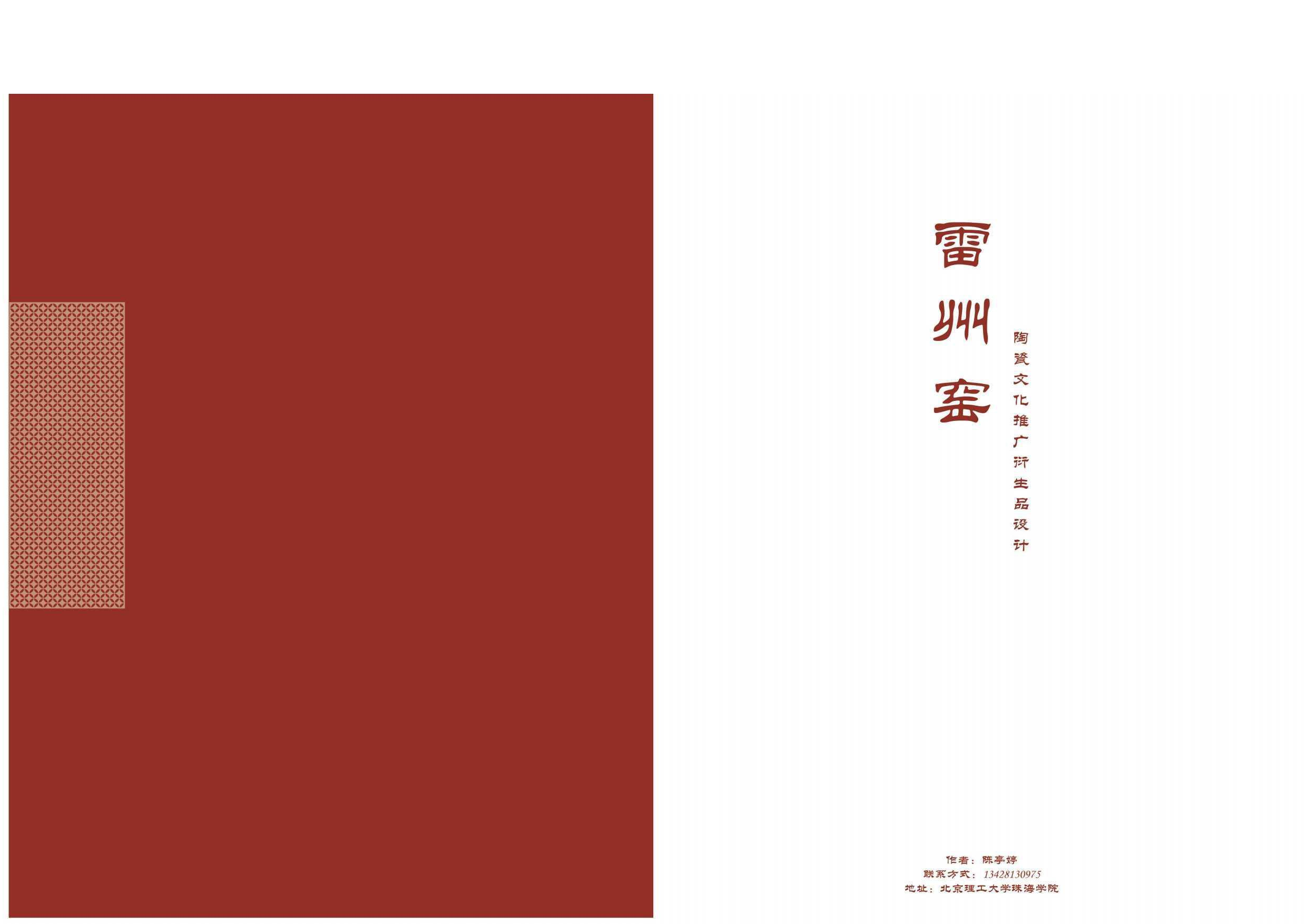 雷州窑陶瓷文化推广衍生品设计-0字.pdf 第1页