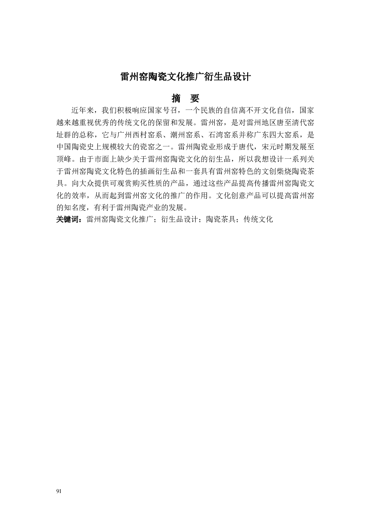 雷州窑陶瓷文化推广衍生品设计-4111字.doc 第1页