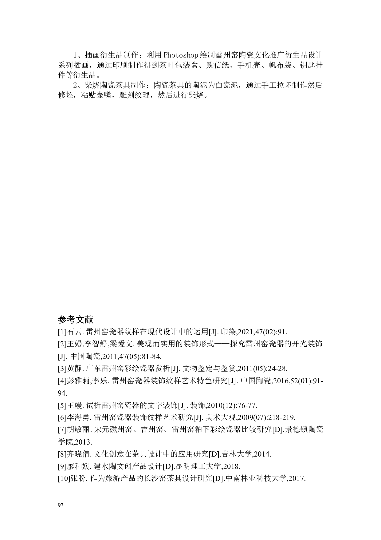 雷州窑陶瓷文化推广衍生品设计-4111字.doc 第7页