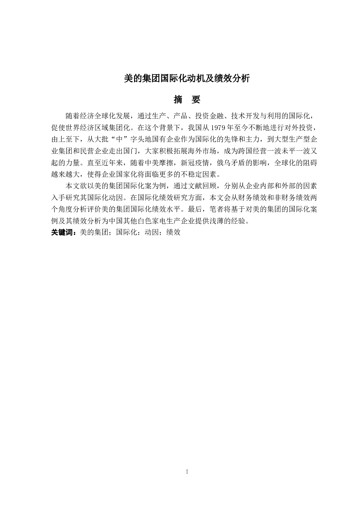 美的集团国际化动机及绩效分析-19061字.docx 第1页