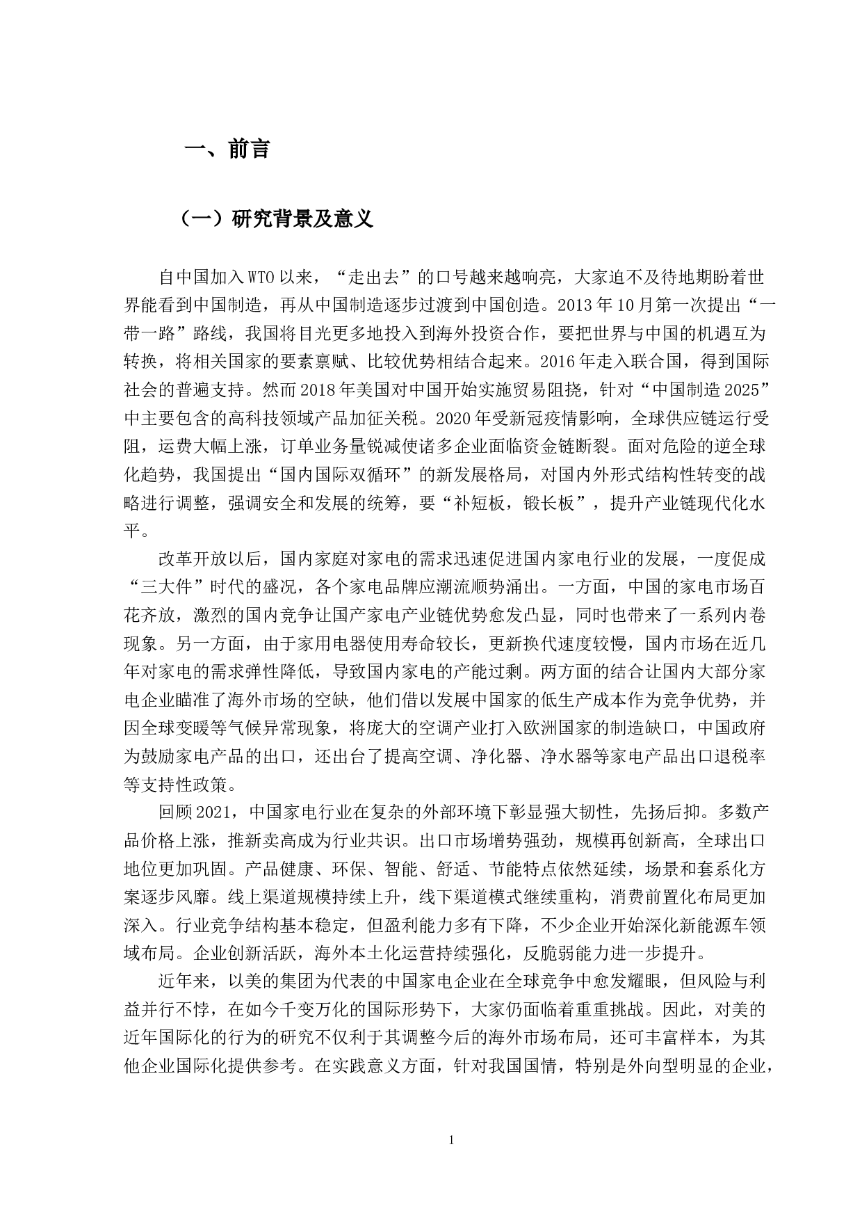 美的集团国际化动机及绩效分析-19061字.docx 第5页