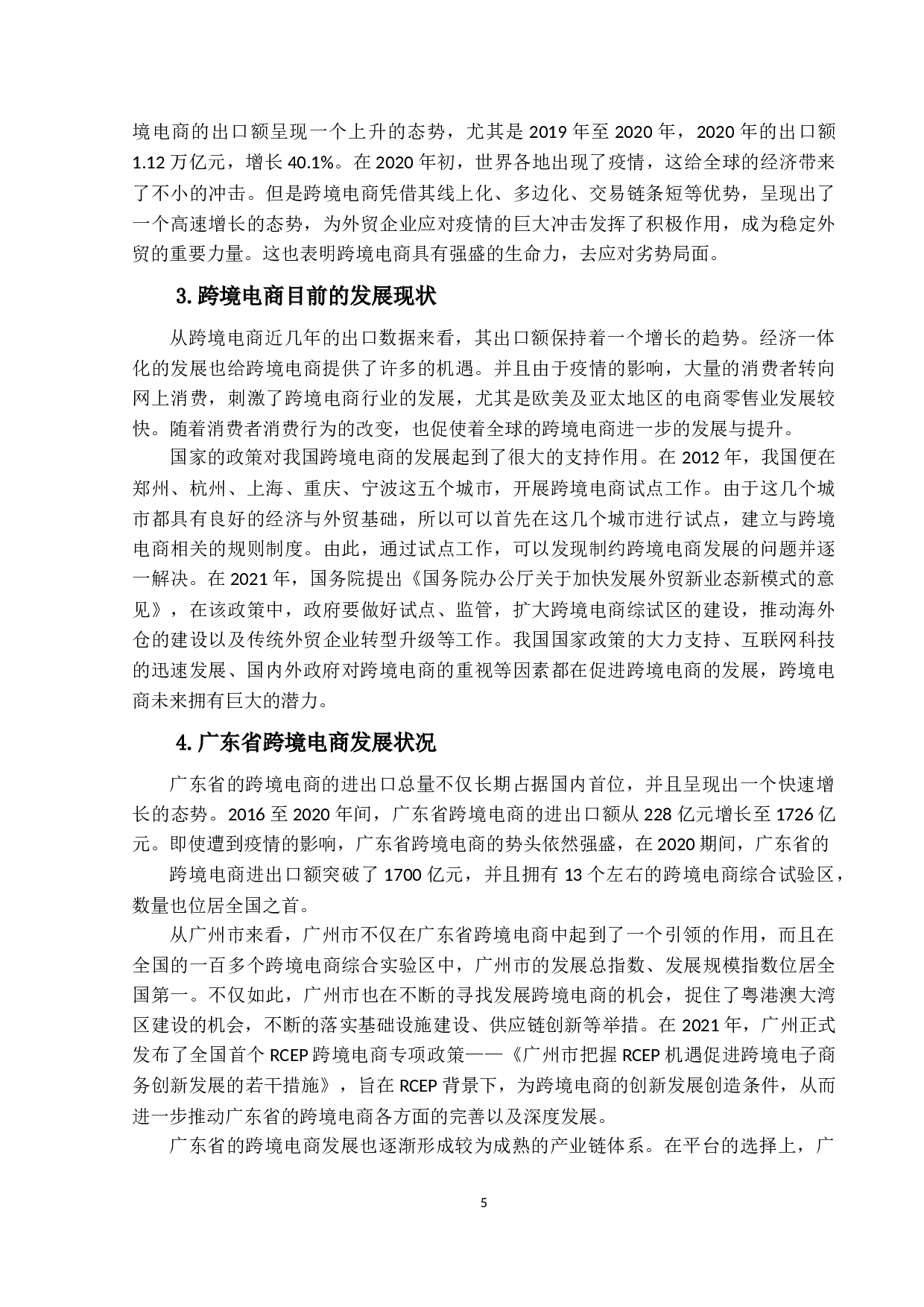 跨境电商模式对广东省照明行业出口贸易的影响研究-14772字.docx 第9页