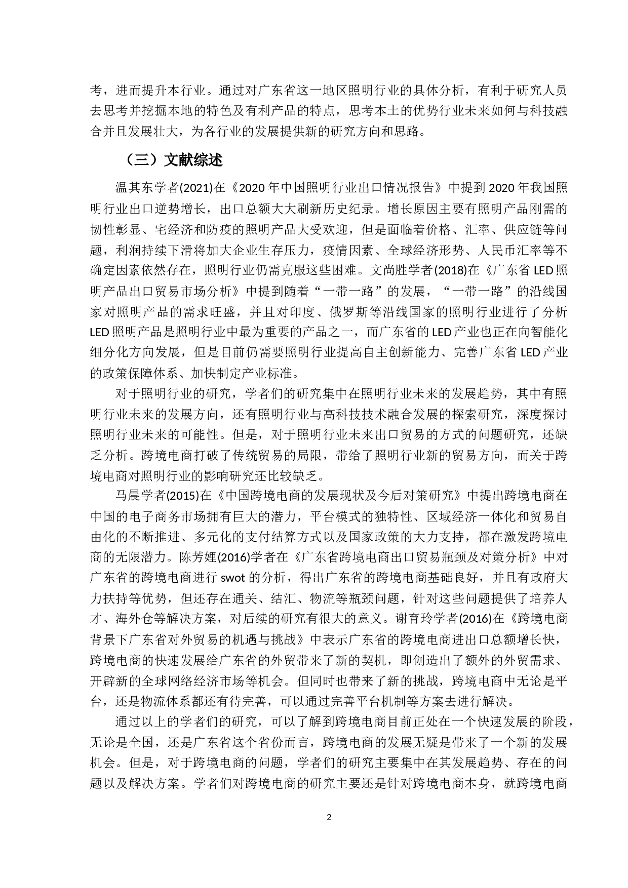 跨境电商模式对广东省照明行业出口贸易的影响研究-14772字.docx 第6页