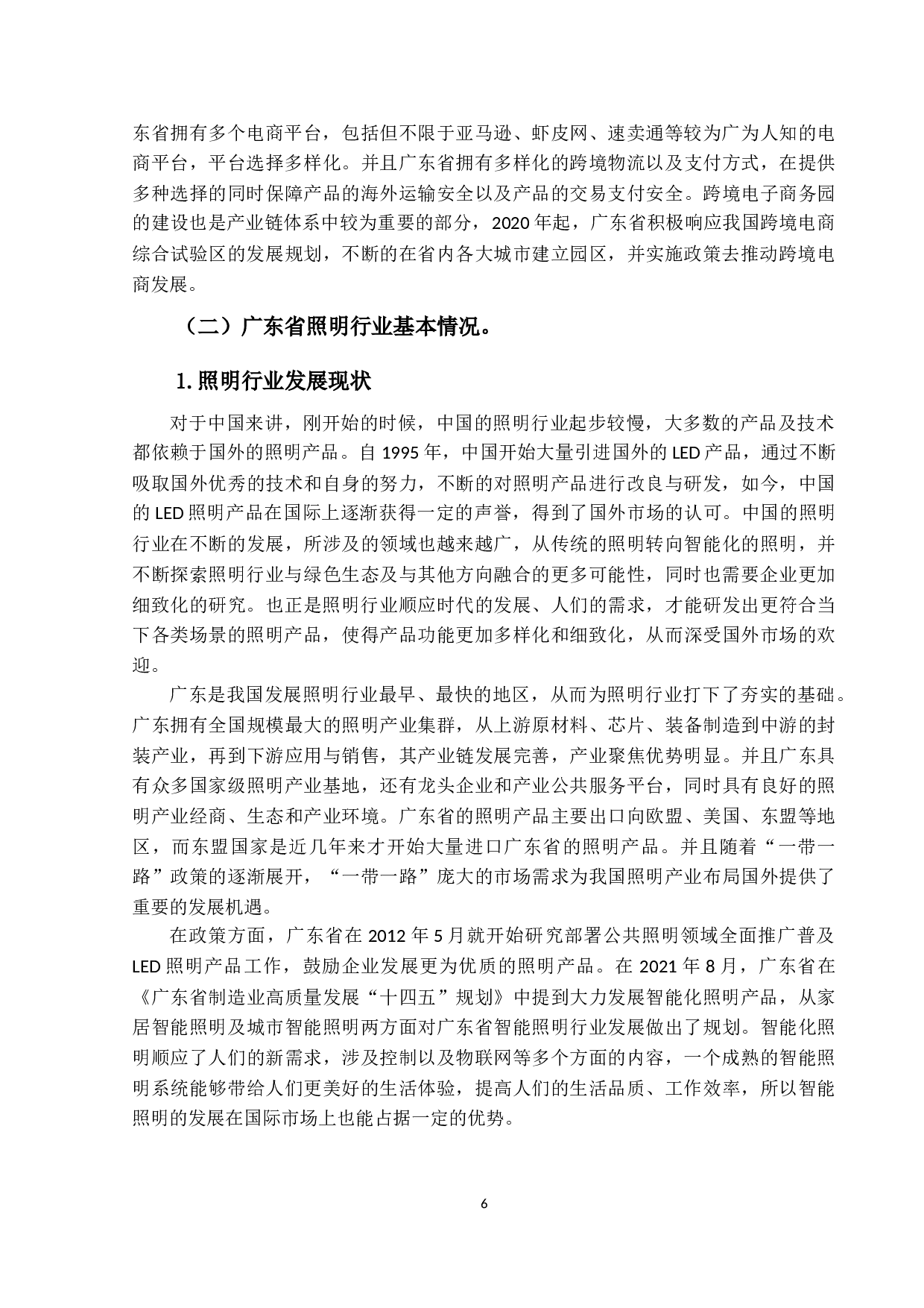 跨境电商模式对广东省照明行业出口贸易的影响研究-14772字.docx 第10页