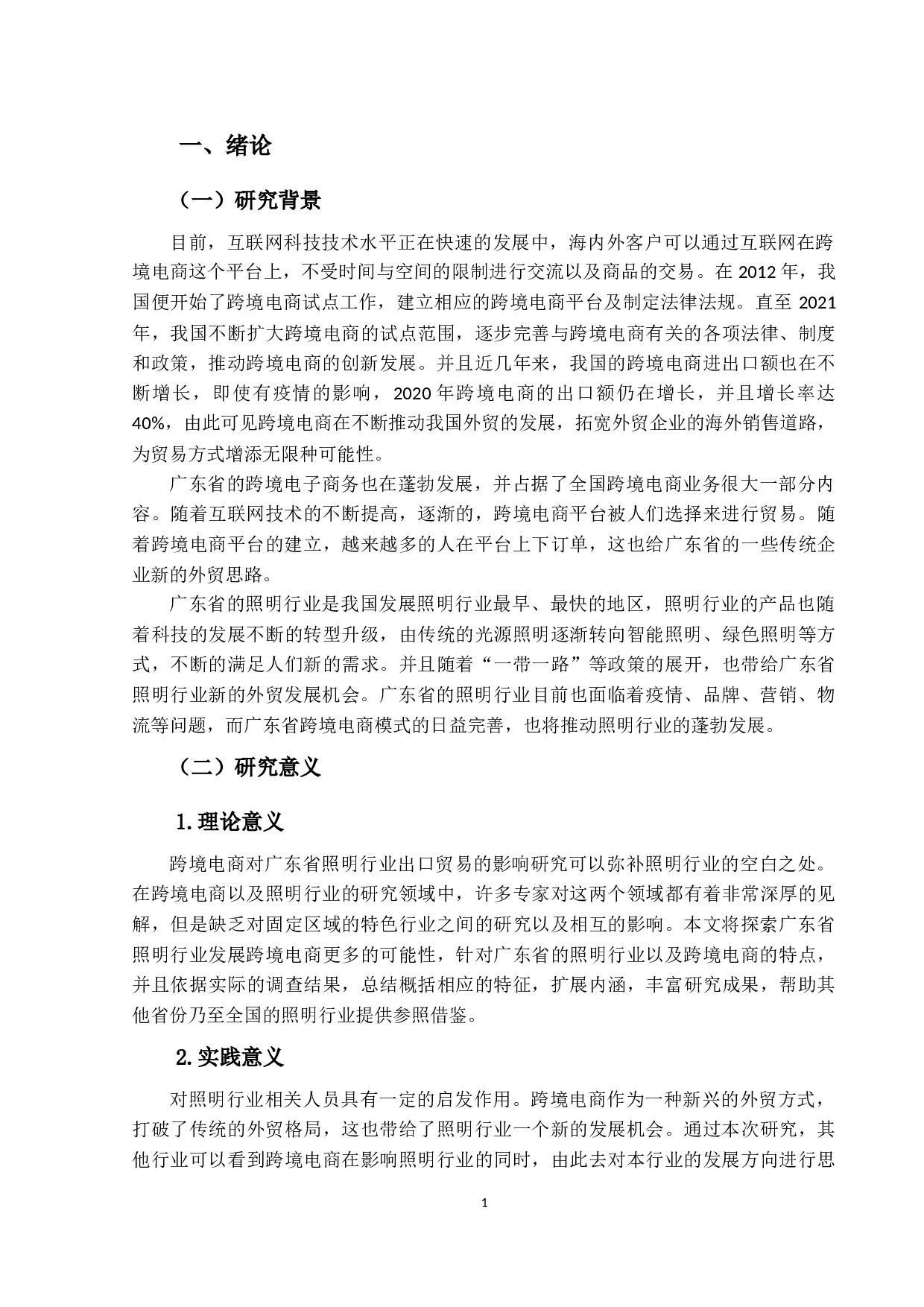 跨境电商模式对广东省照明行业出口贸易的影响研究-14772字.docx 第5页