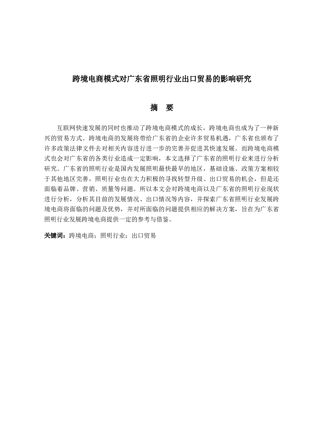 跨境电商模式对广东省照明行业出口贸易的影响研究-14772字.docx 第1页